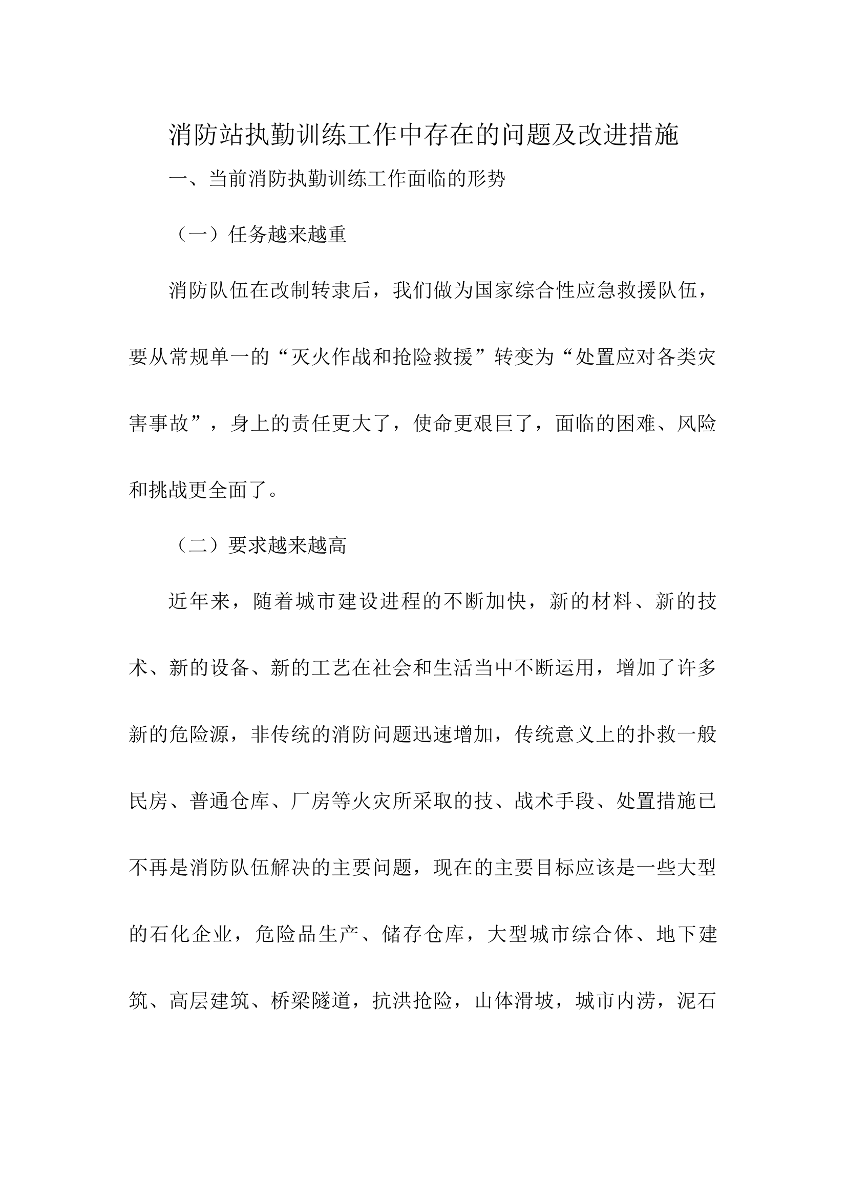 消防站执勤训练工作中存在的问题及改进措施.docx 第1页