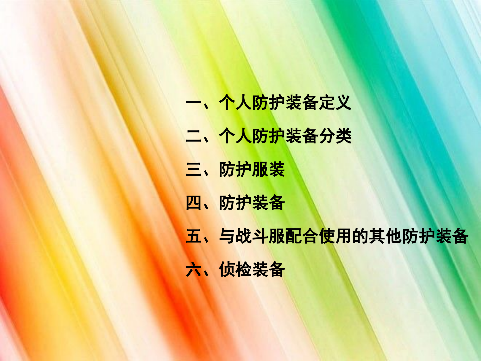 《初级战斗员知识汇编》个人防护装备培训课件-PPT文档资料.pptx 第2页