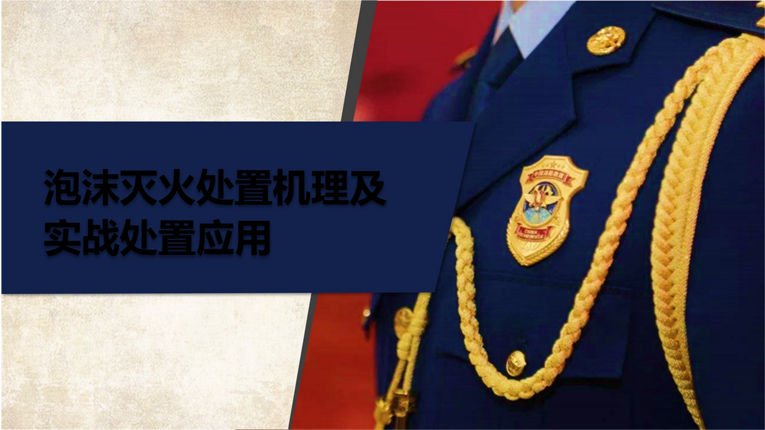 泡沫灭火处置机理及实战处置应用授课PPT(1).pptx 第1页