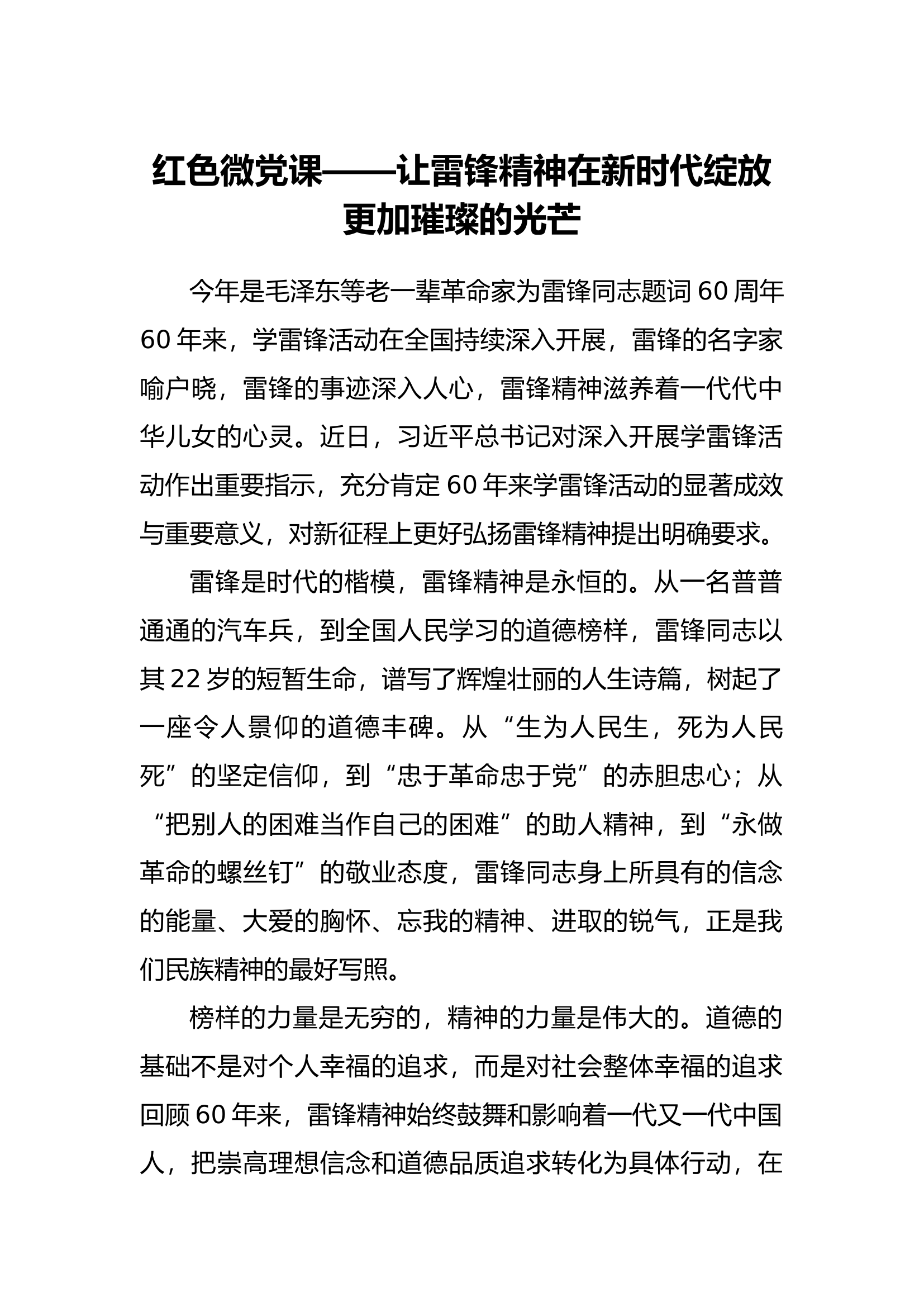 红色微党课——让雷锋精神在新时代绽放更加璀璨的光芒.docx 第1页