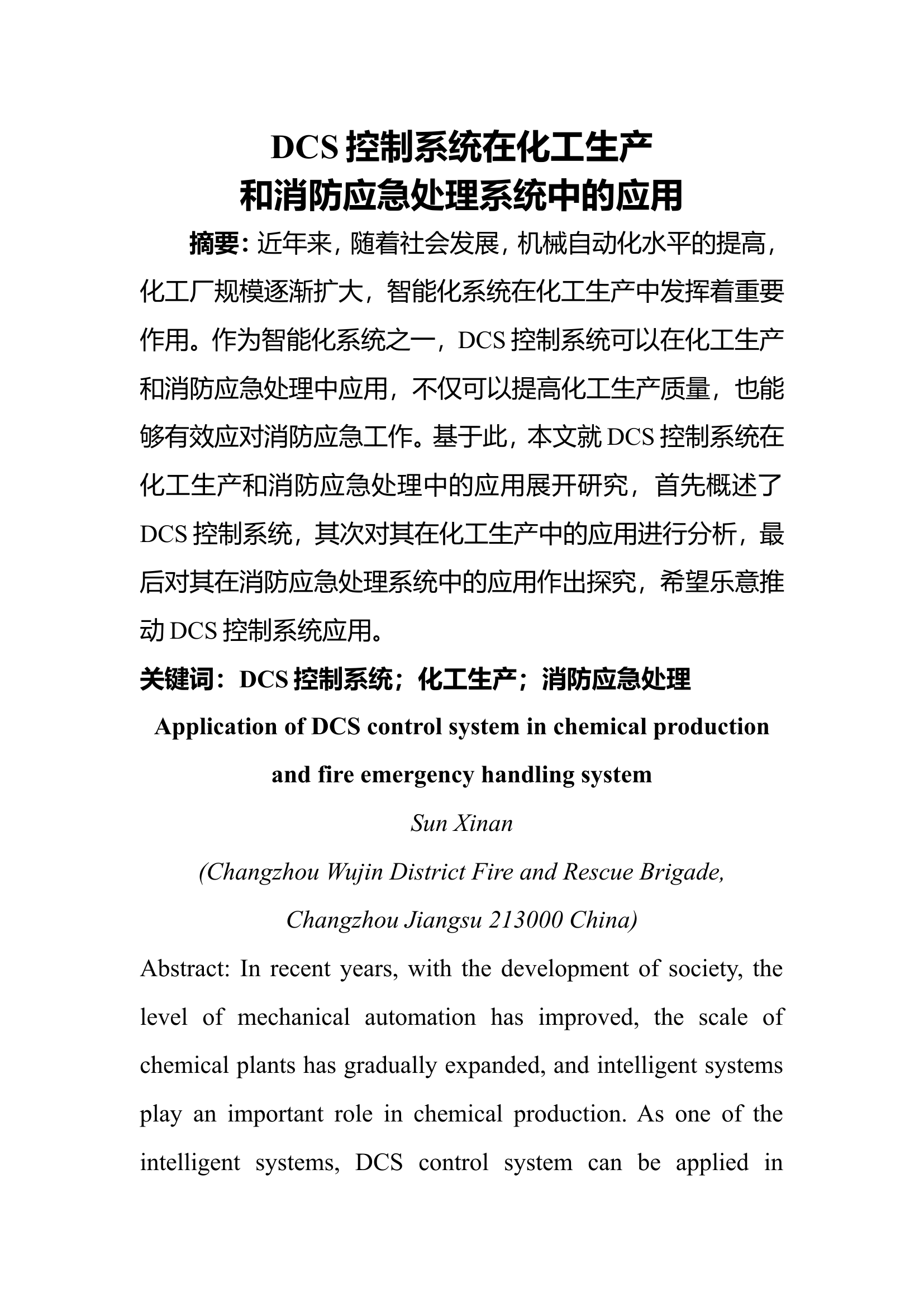 精品：bDCS控制系统在化工生产和消防应急处理系统中的应用.doc 第1页