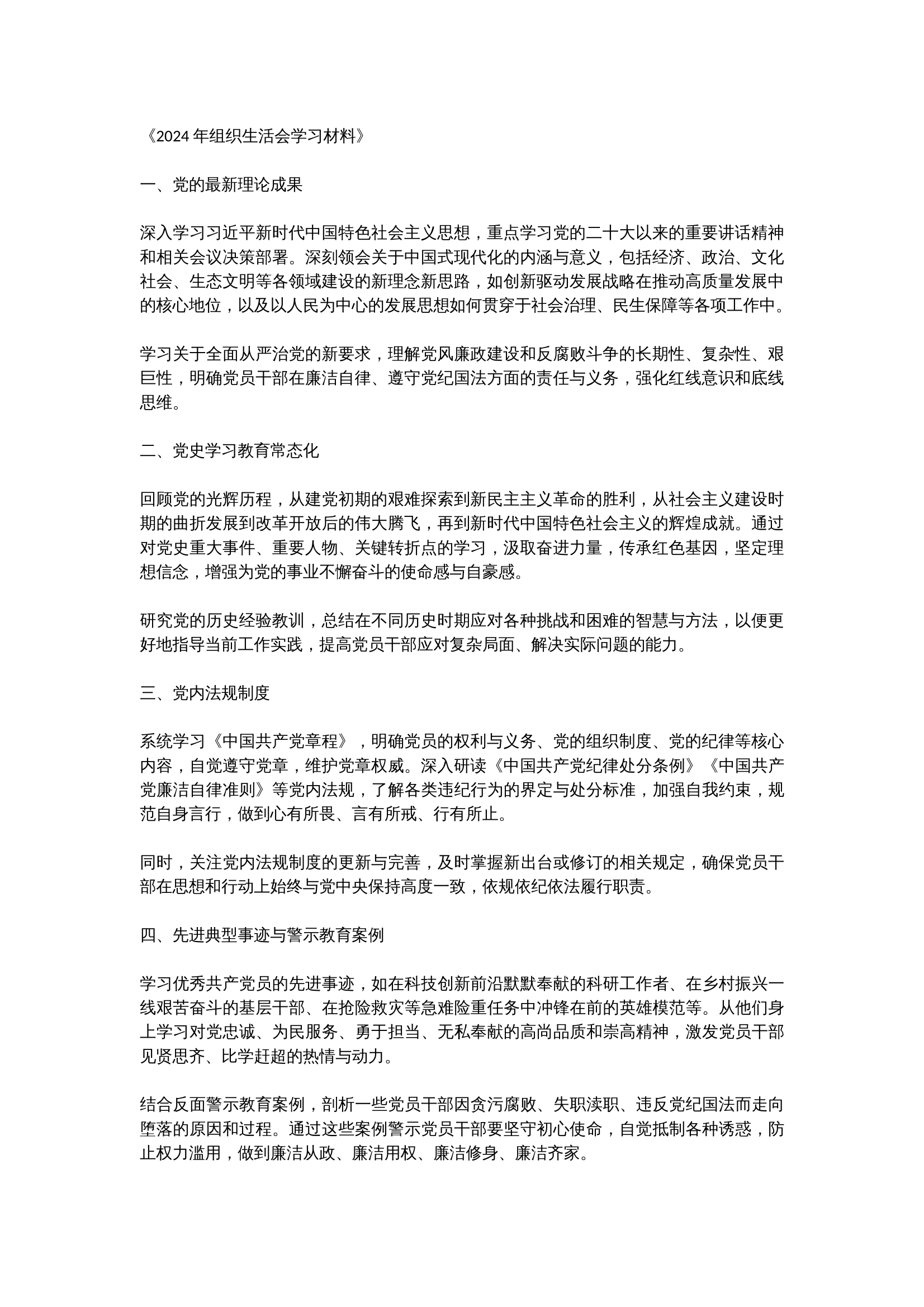 《2024 年组织生活会学习材料》.docx 第1页