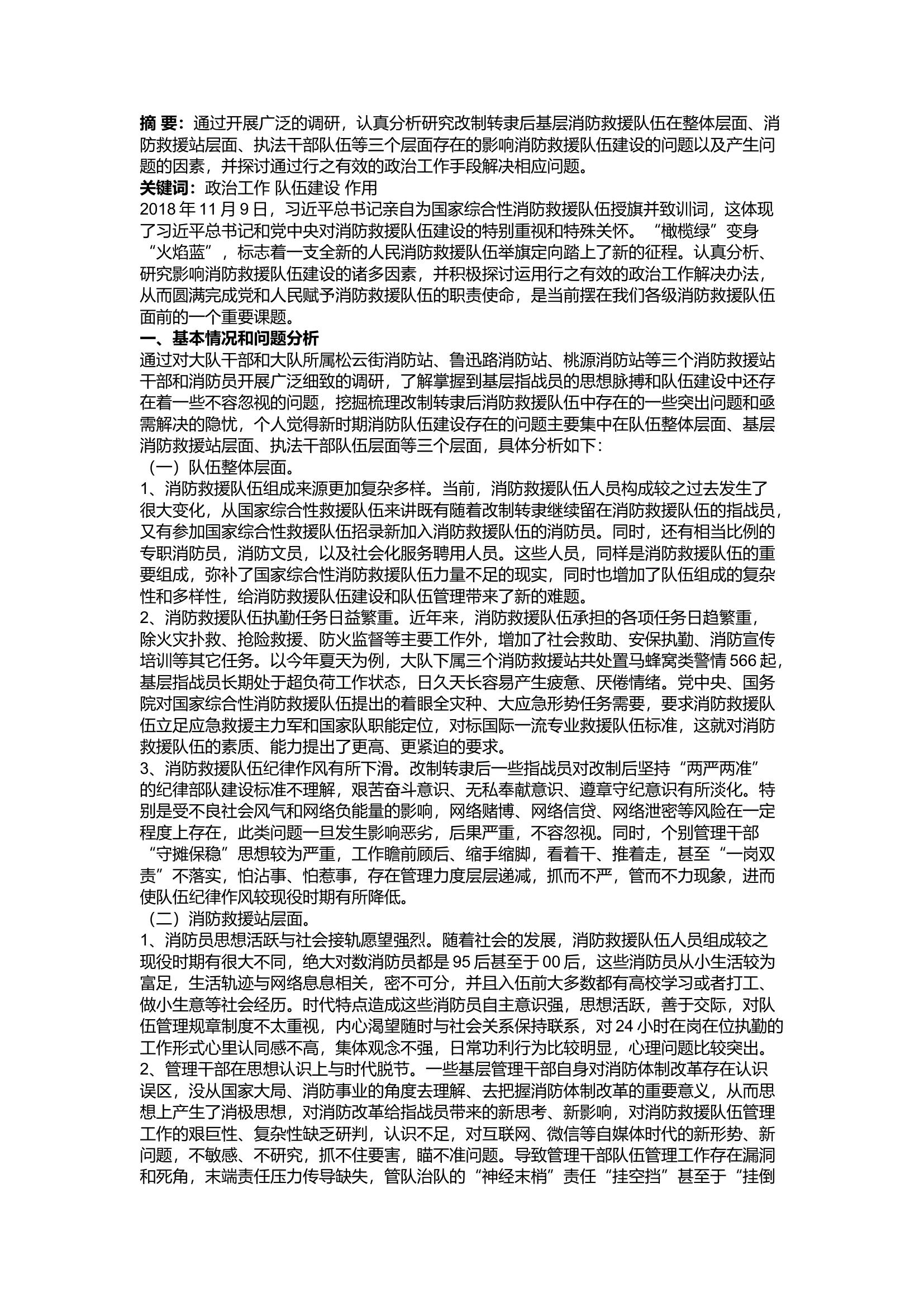 精品：a浅议发挥政治工作在新时期消防救援 队伍建设中的作用.docx 第1页