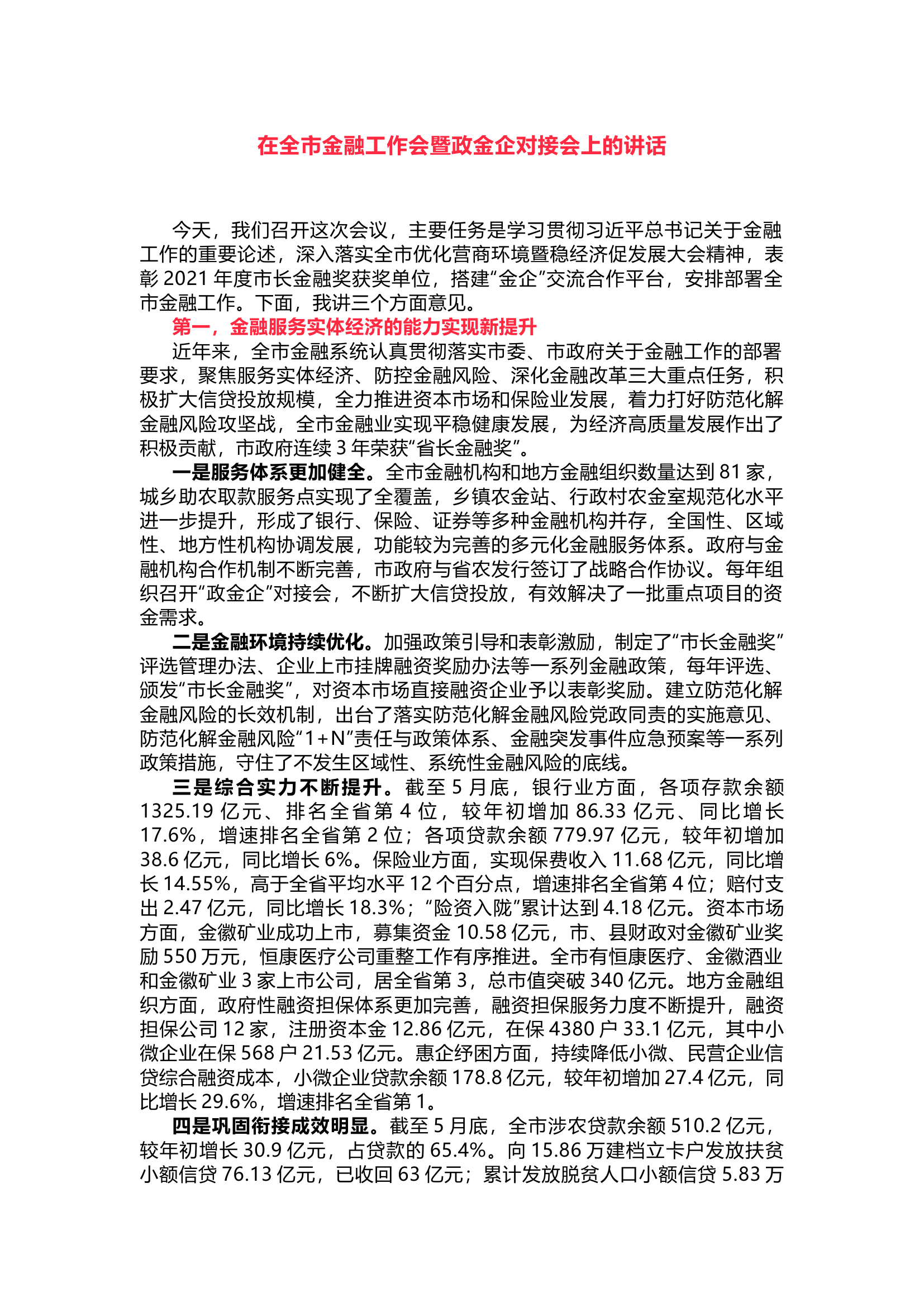 在全市金融工作会暨政金企对接会上的讲话.docx 第1页