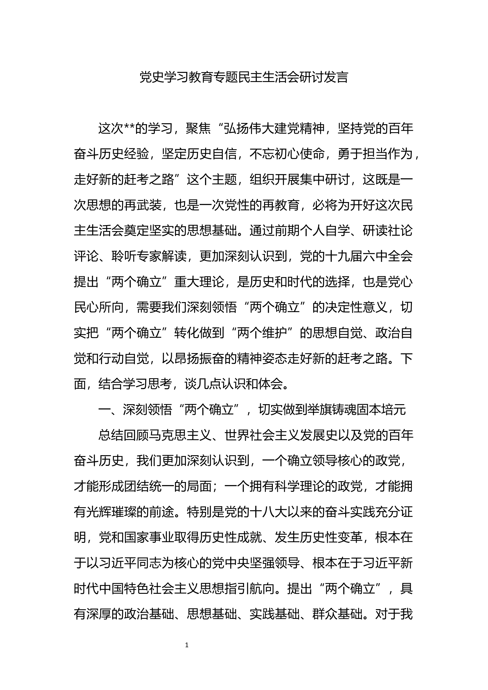2023年消防站党史学习教育专题民主生活会研讨发言.docx 第1页