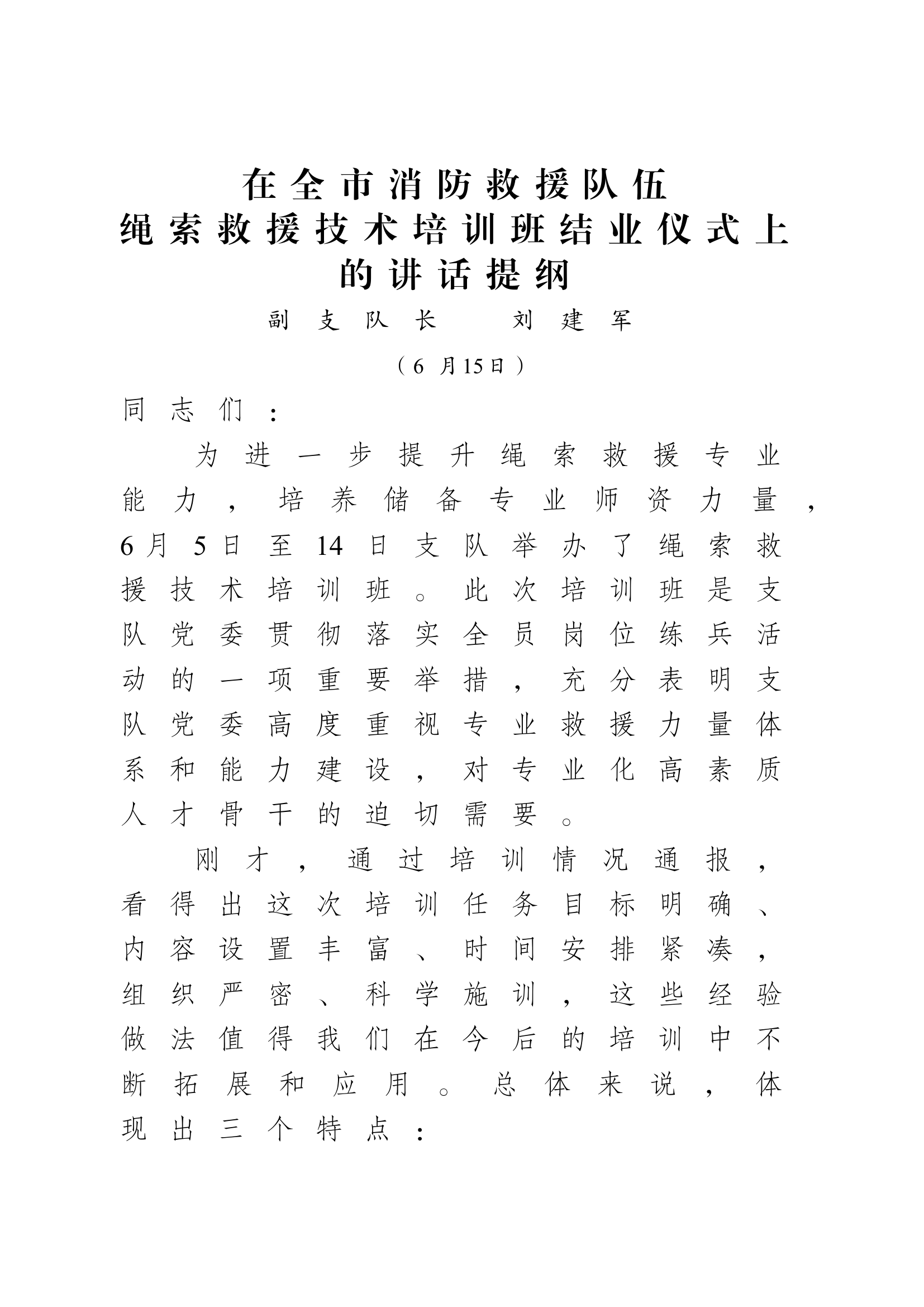 在全市消防救援队伍绳索救援技术培训班结业仪式上的讲话提纲.docx 第1页