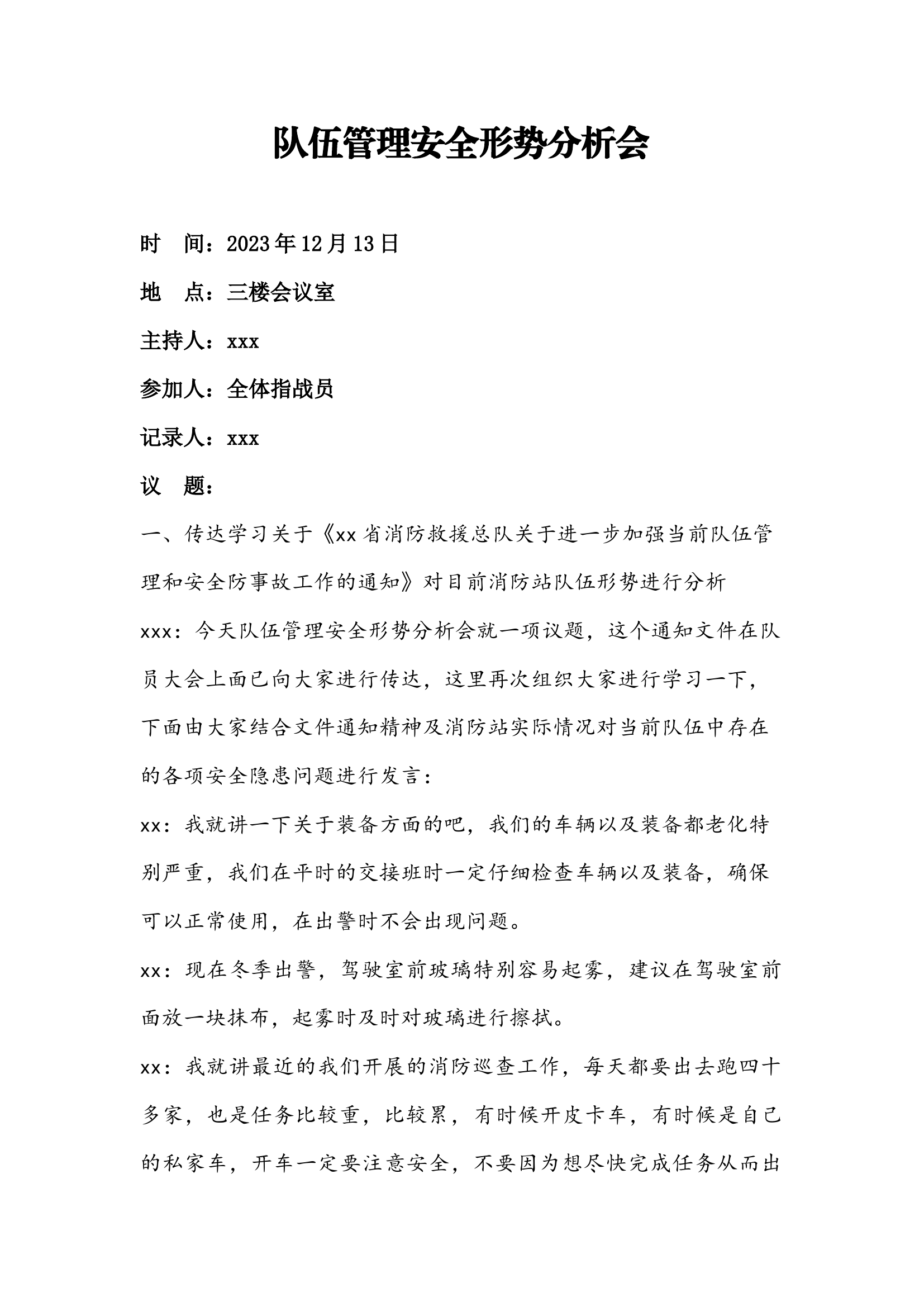 队伍管理安全形势分析会.docx 第1页