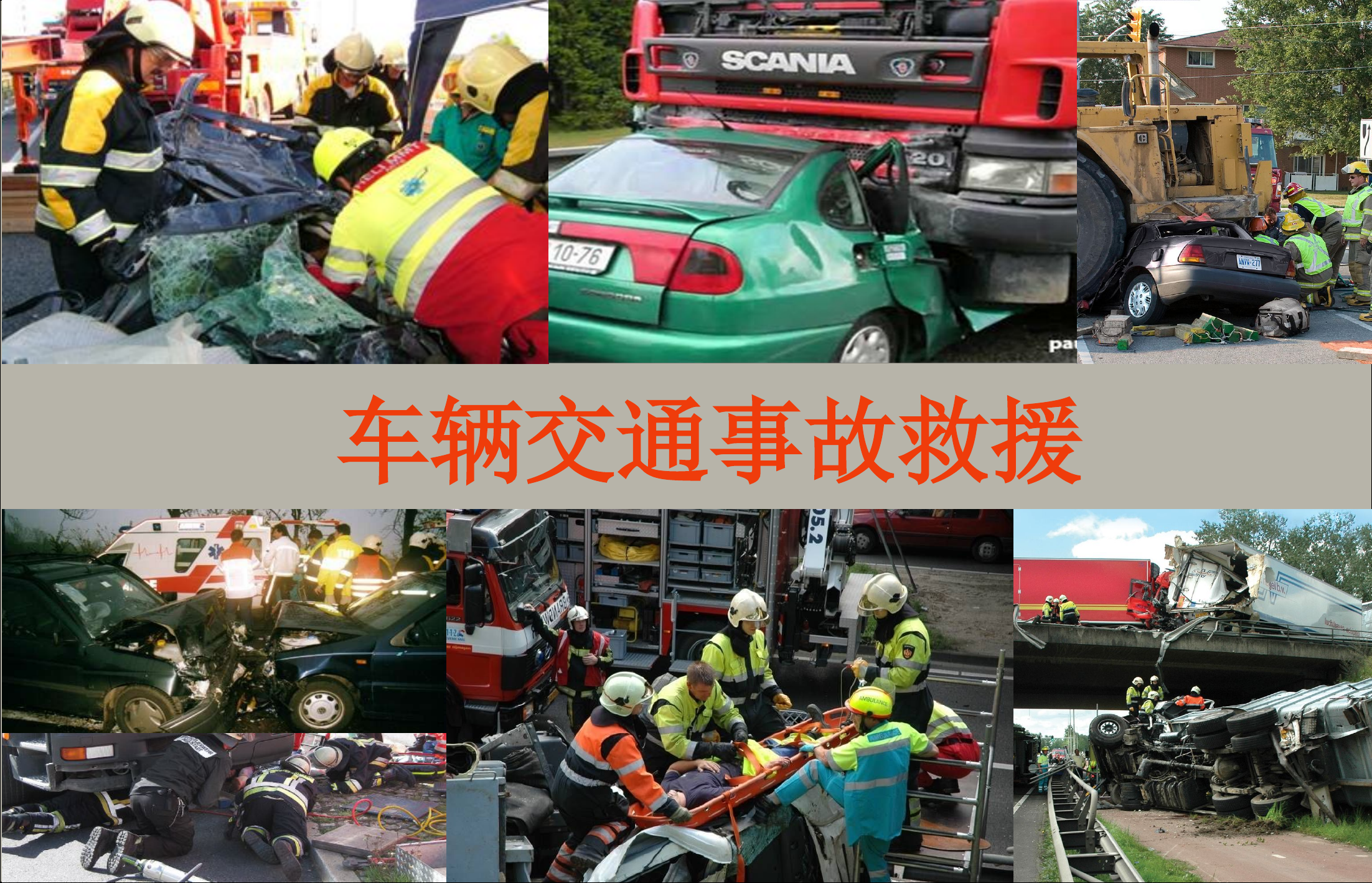 车辆交通事故救援.ppt 第1页