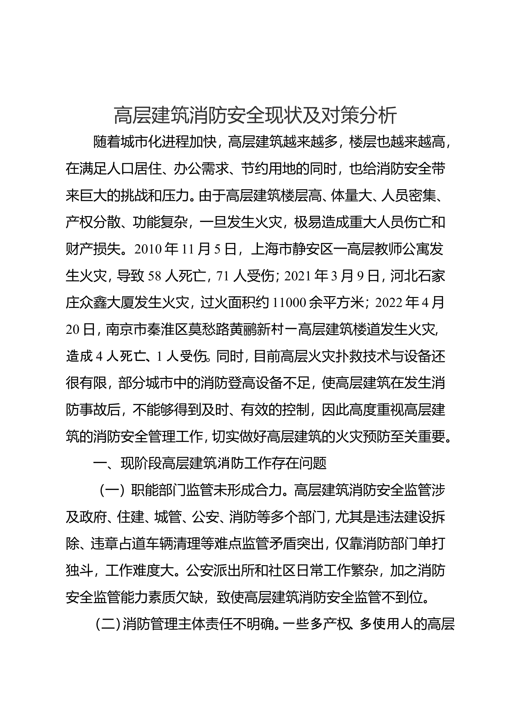 精品：高层建筑消防安全现状及对策分析.doc 第1页