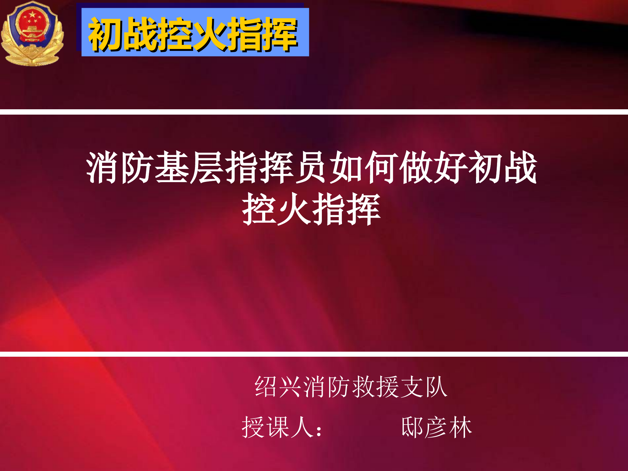消防基层指挥员如何做好初战控火指挥.ppt 第1页