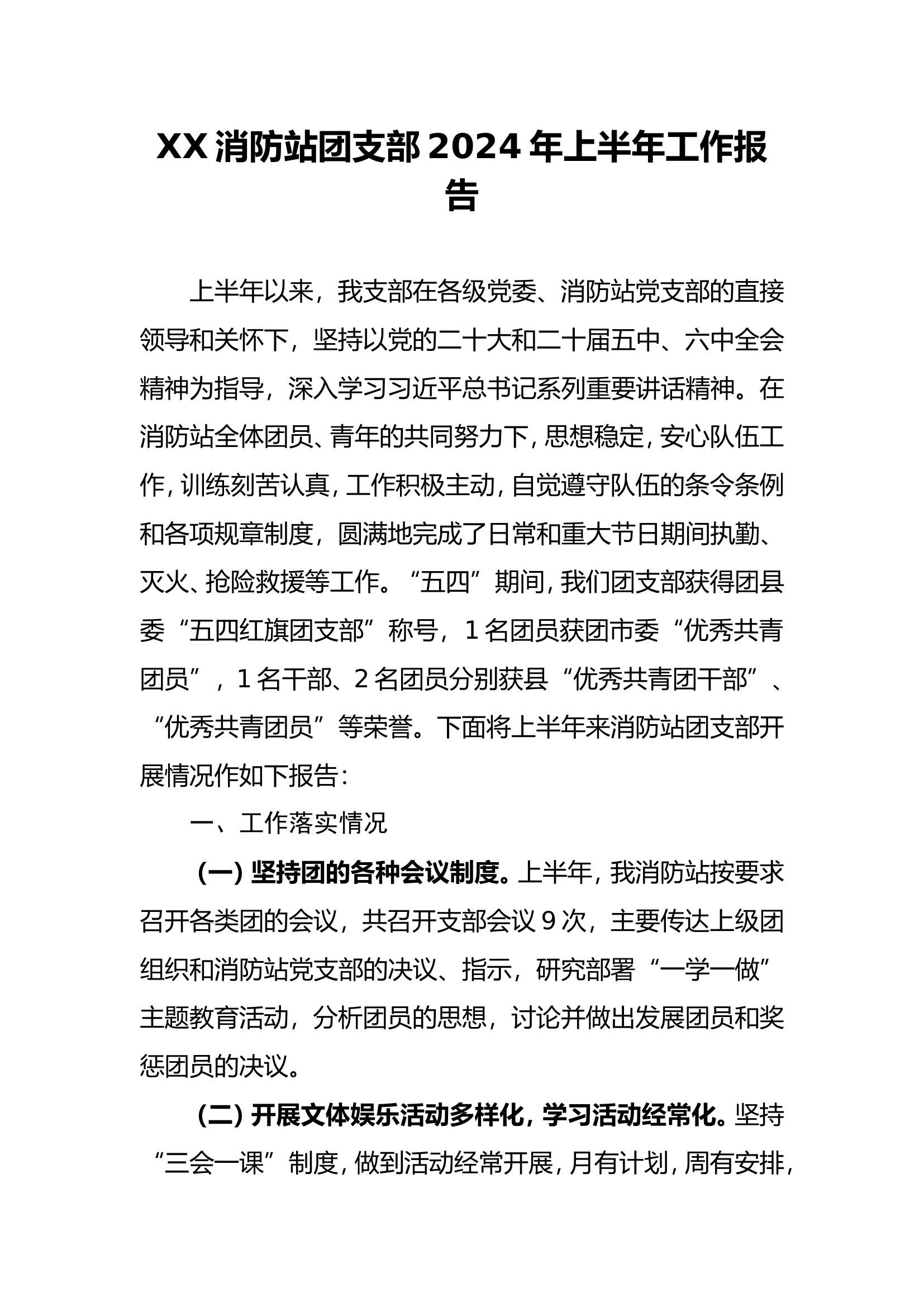 XX消防站团支部2024年上半年工作报告.doc 第1页