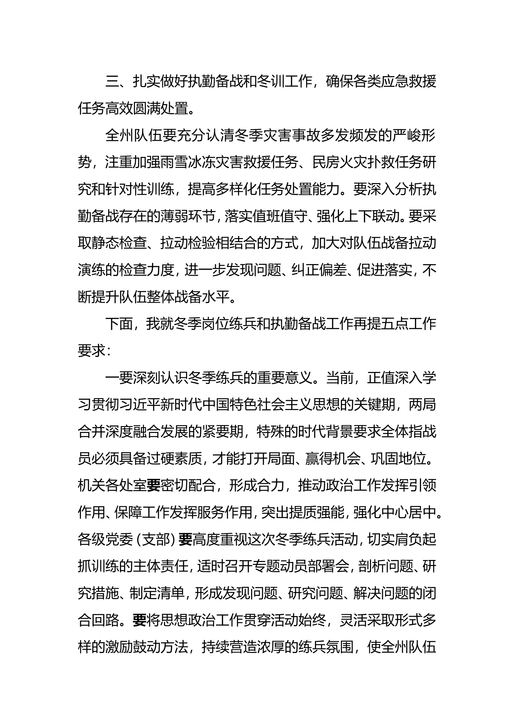 执勤岗位练兵灭火救援指挥部部分讲话.doc 第1页