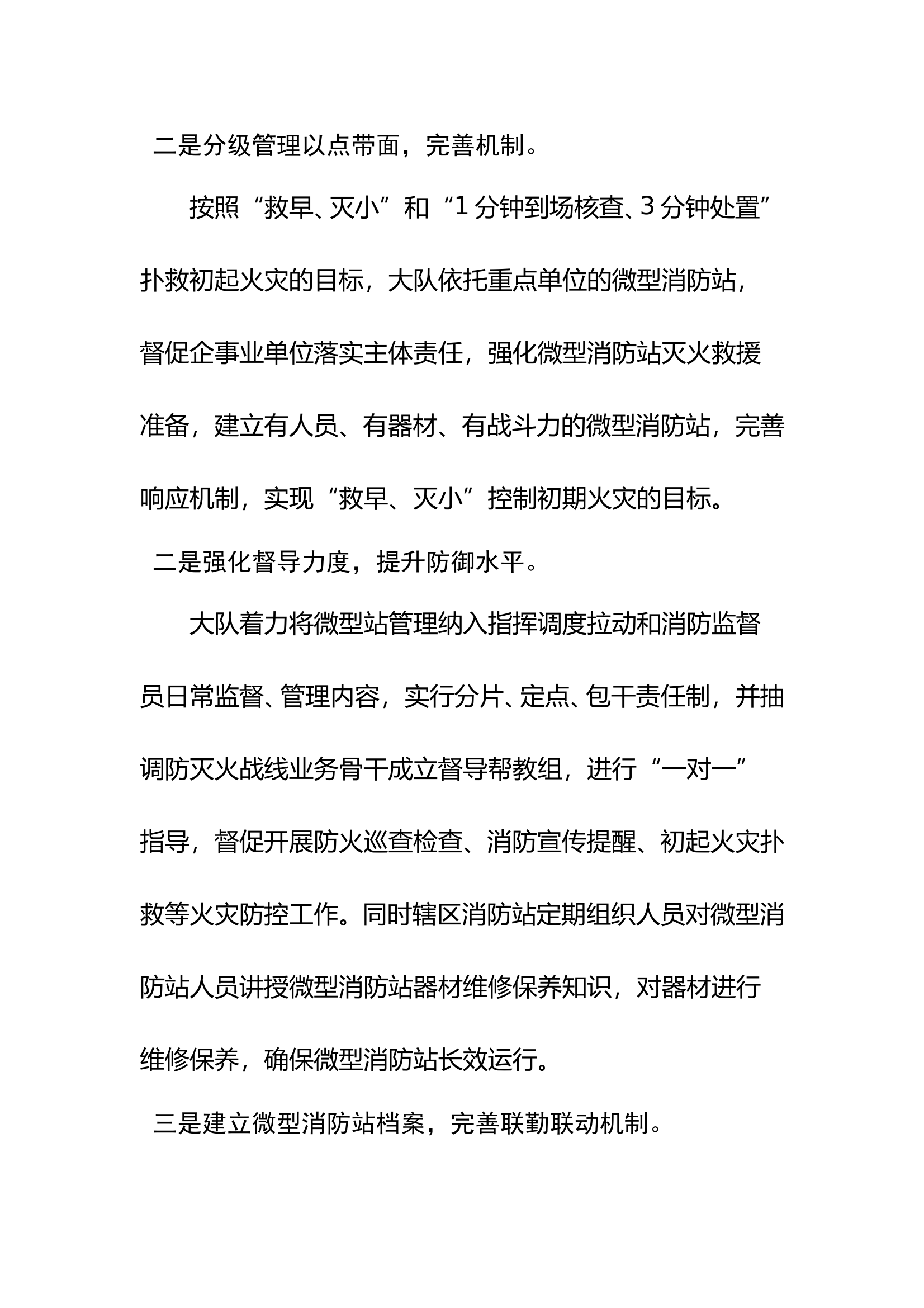 消防站与微型消防站联勤联训联调联战工作做法 第2页