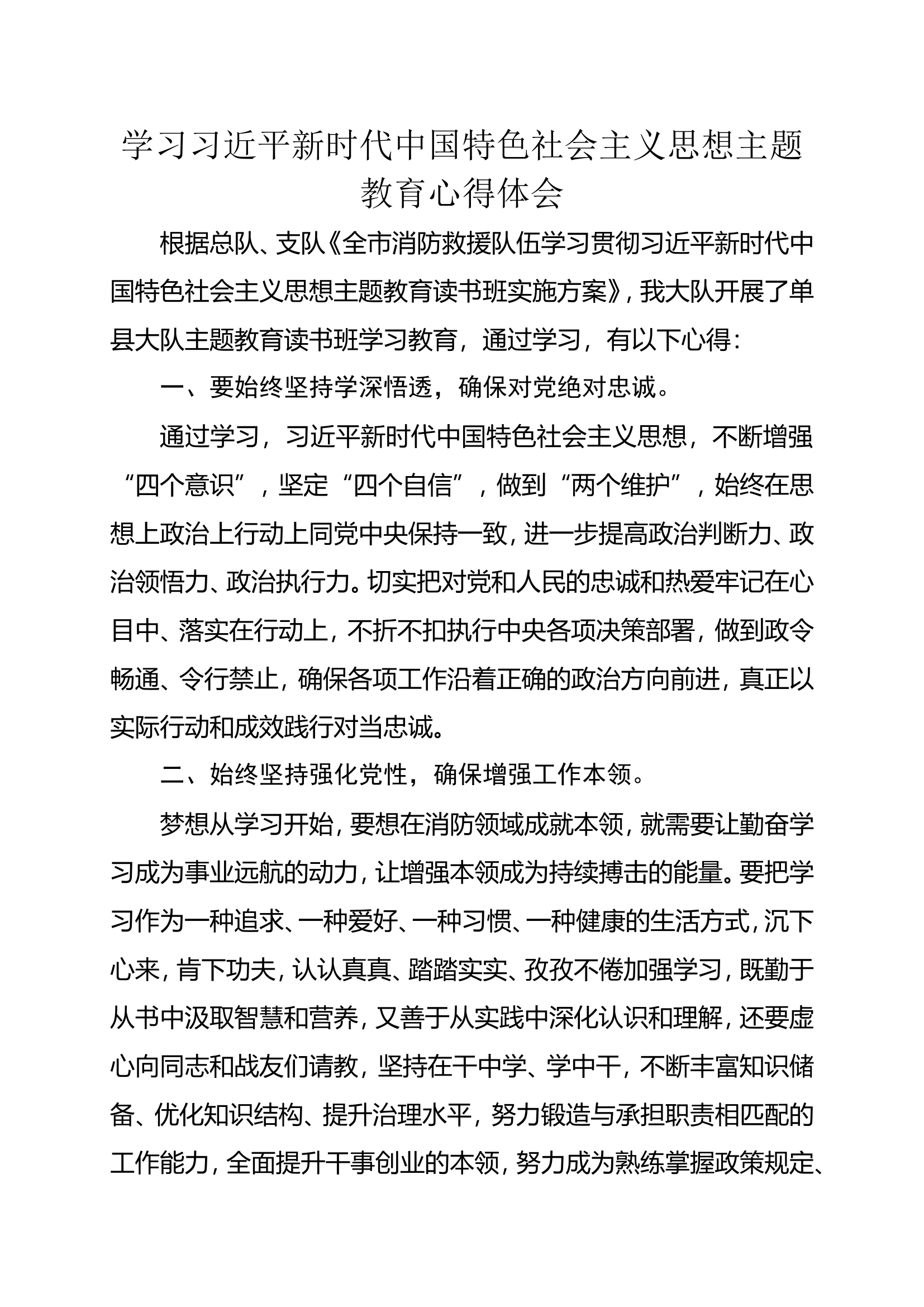 2_学习习近平新时代中国特色社会主义思想主题教育心得体会.doc 第1页