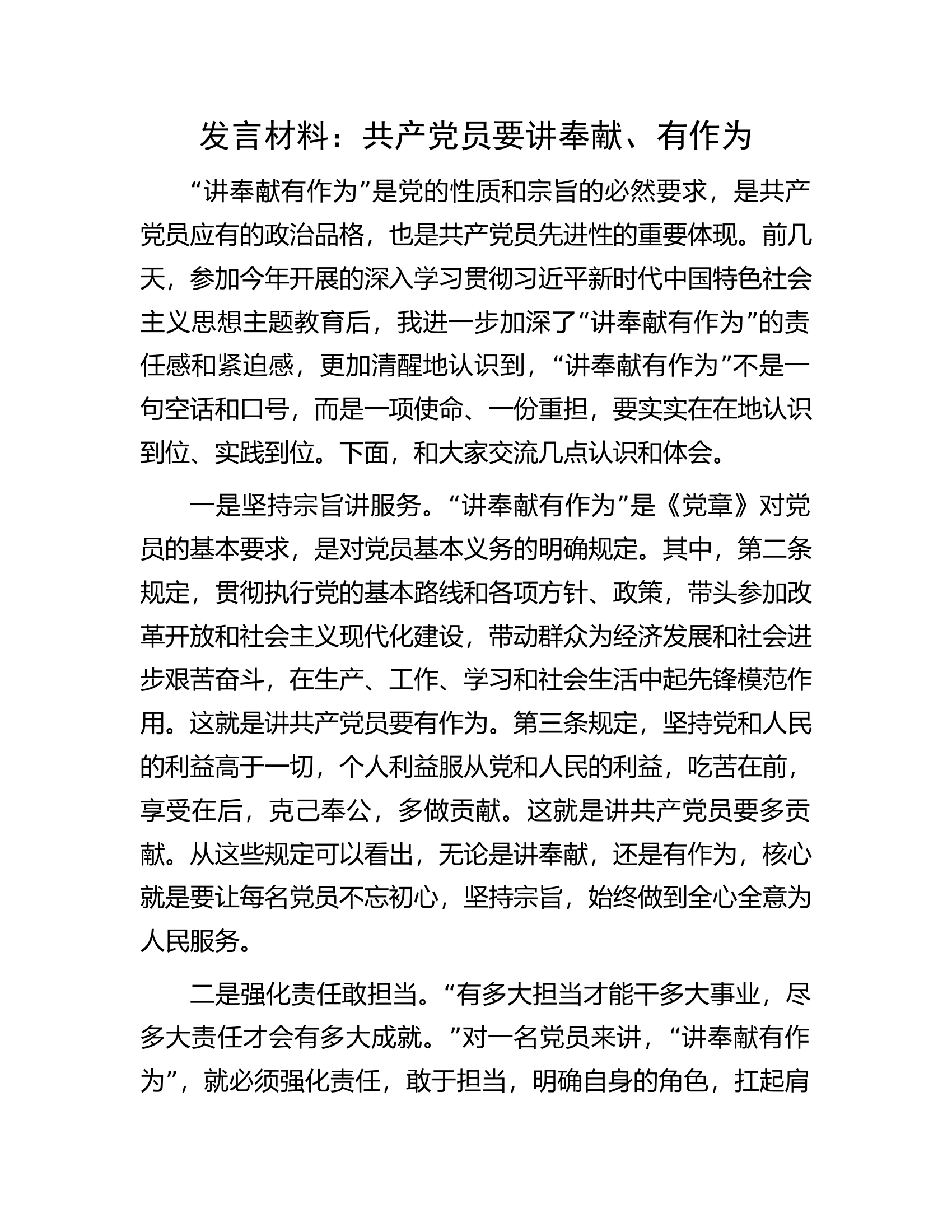 发言材料：共产党员要讲奉献、有作为.docx 第1页