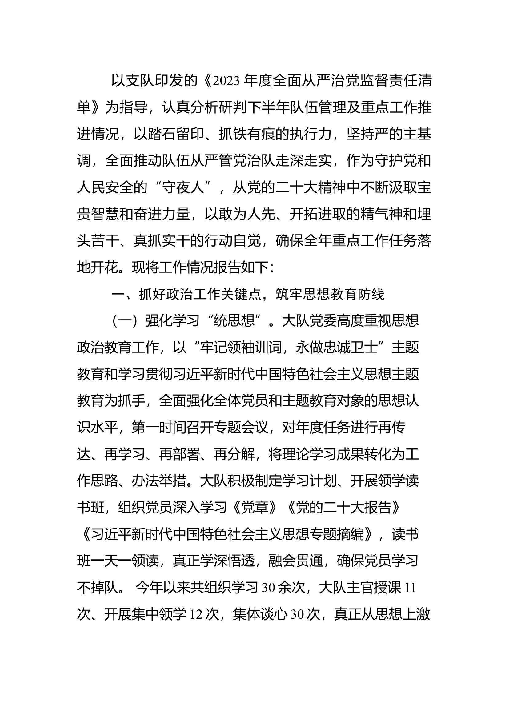 消防救援大队关于2023年下半年管党治党情况的报告.docx 第1页