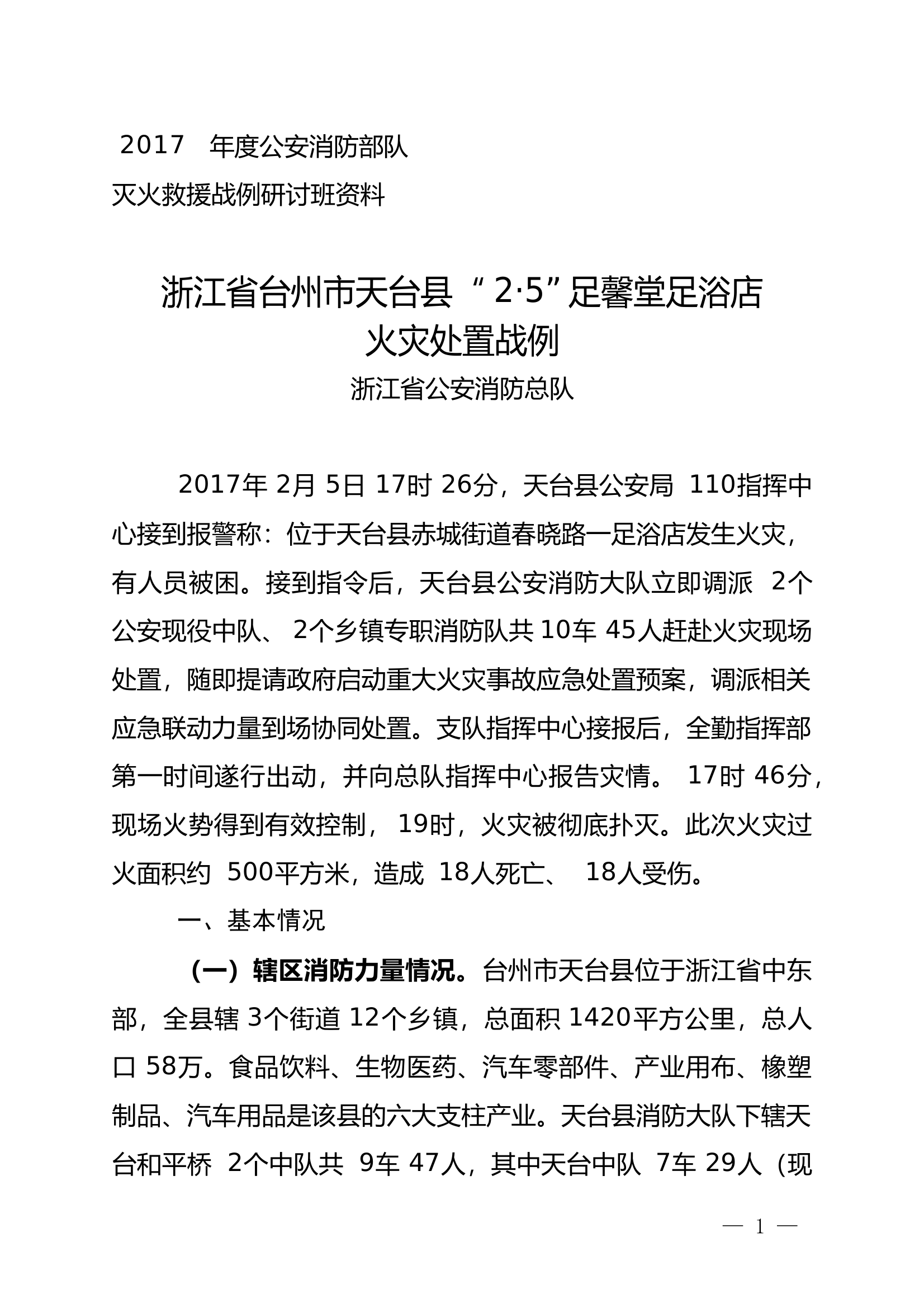 2017.2.5浙江省台州市天台县足馨堂足浴店火灾处置 第1页