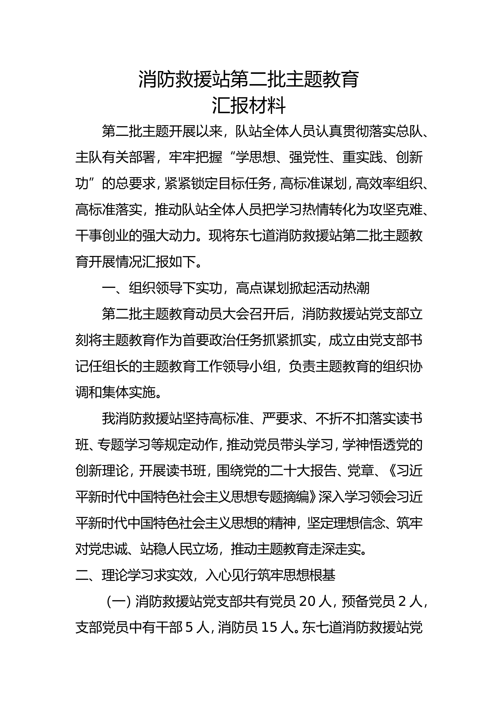 第二批主题教育汇报(1).doc 第1页
