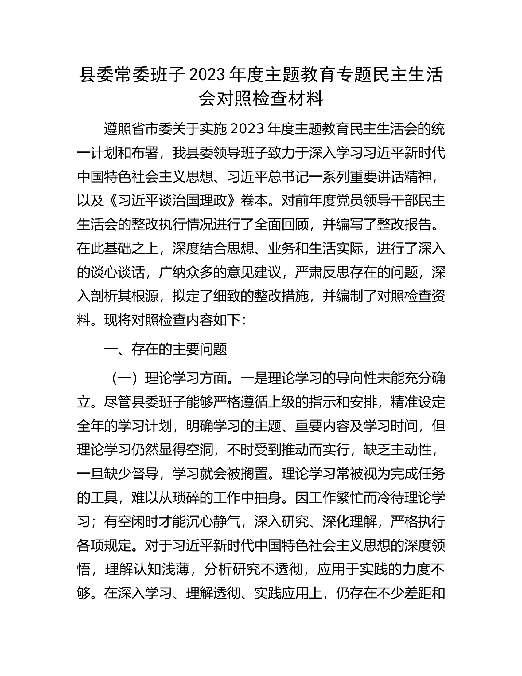 县委常委班子2023年度主题教育专题民主生活会对照检查材料...................docx 第1页