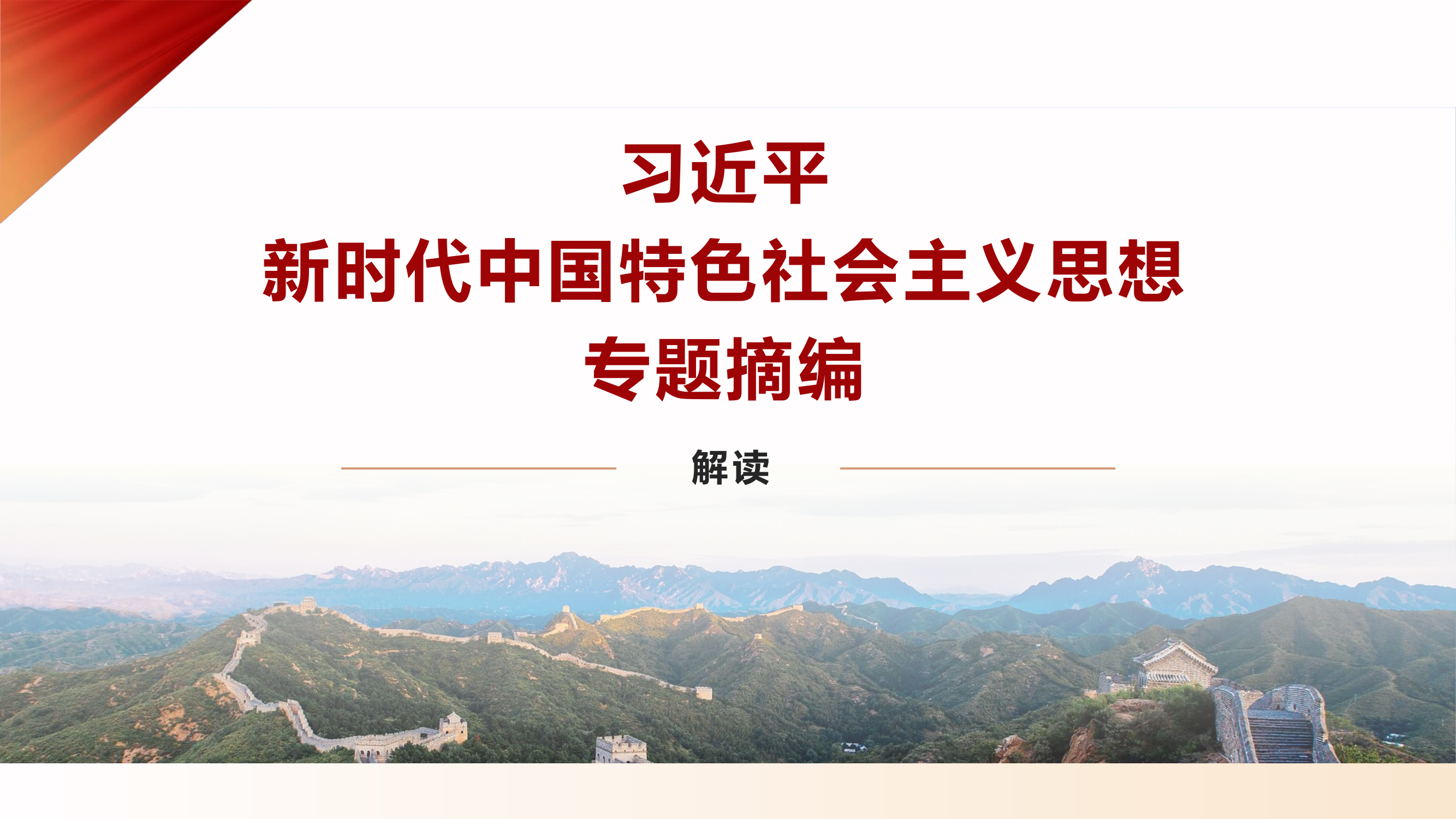主题教育课件：15、坚持和完善&ldquo;一国两制&rdquo;，推进祖国统一.pptx 第1页