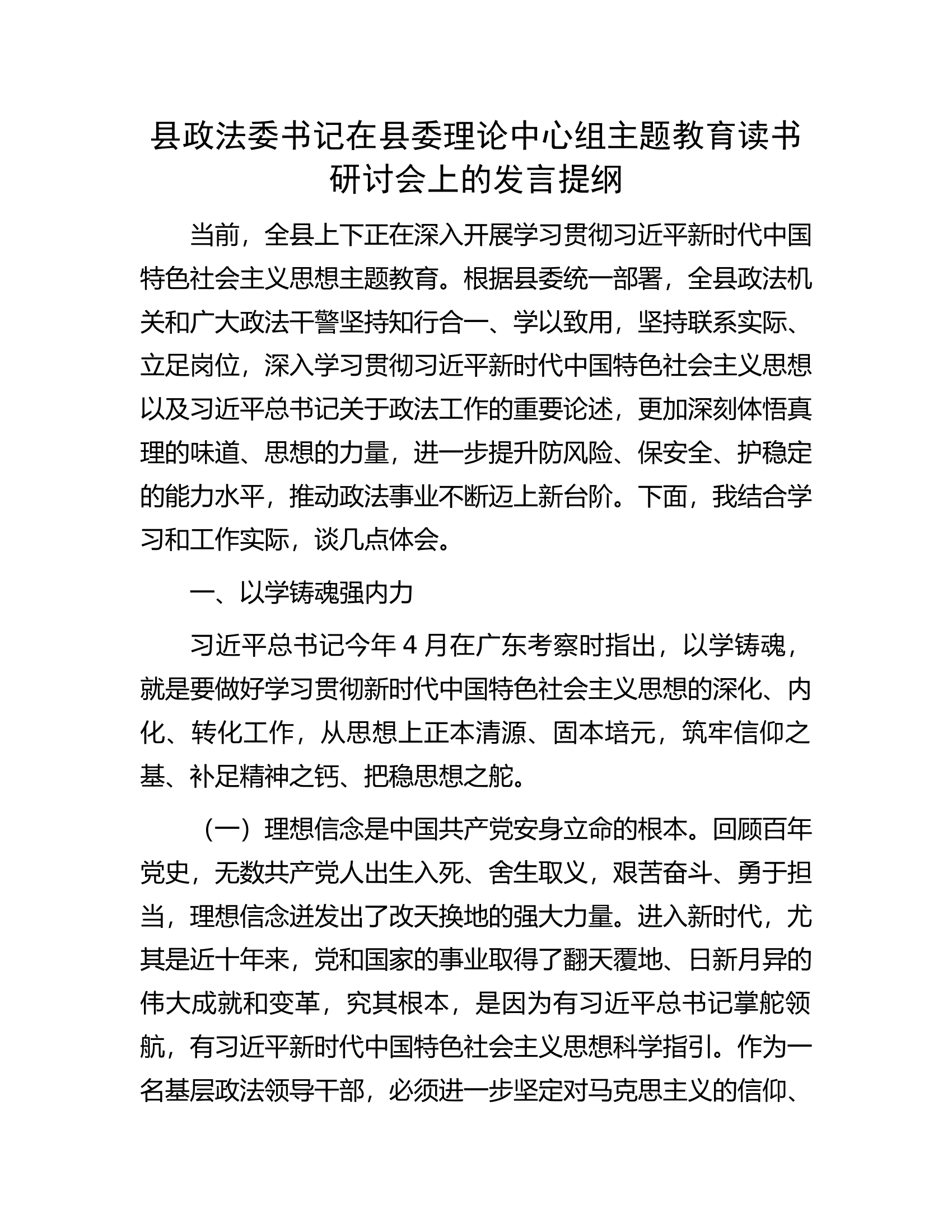 县政法委书记在县委理论中心组主题教育读书研讨会上的发言提纲.docx 第1页