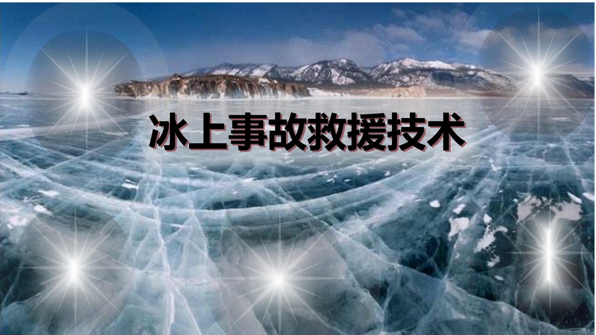 冰上救援技术培训课件.pptx 第1页
