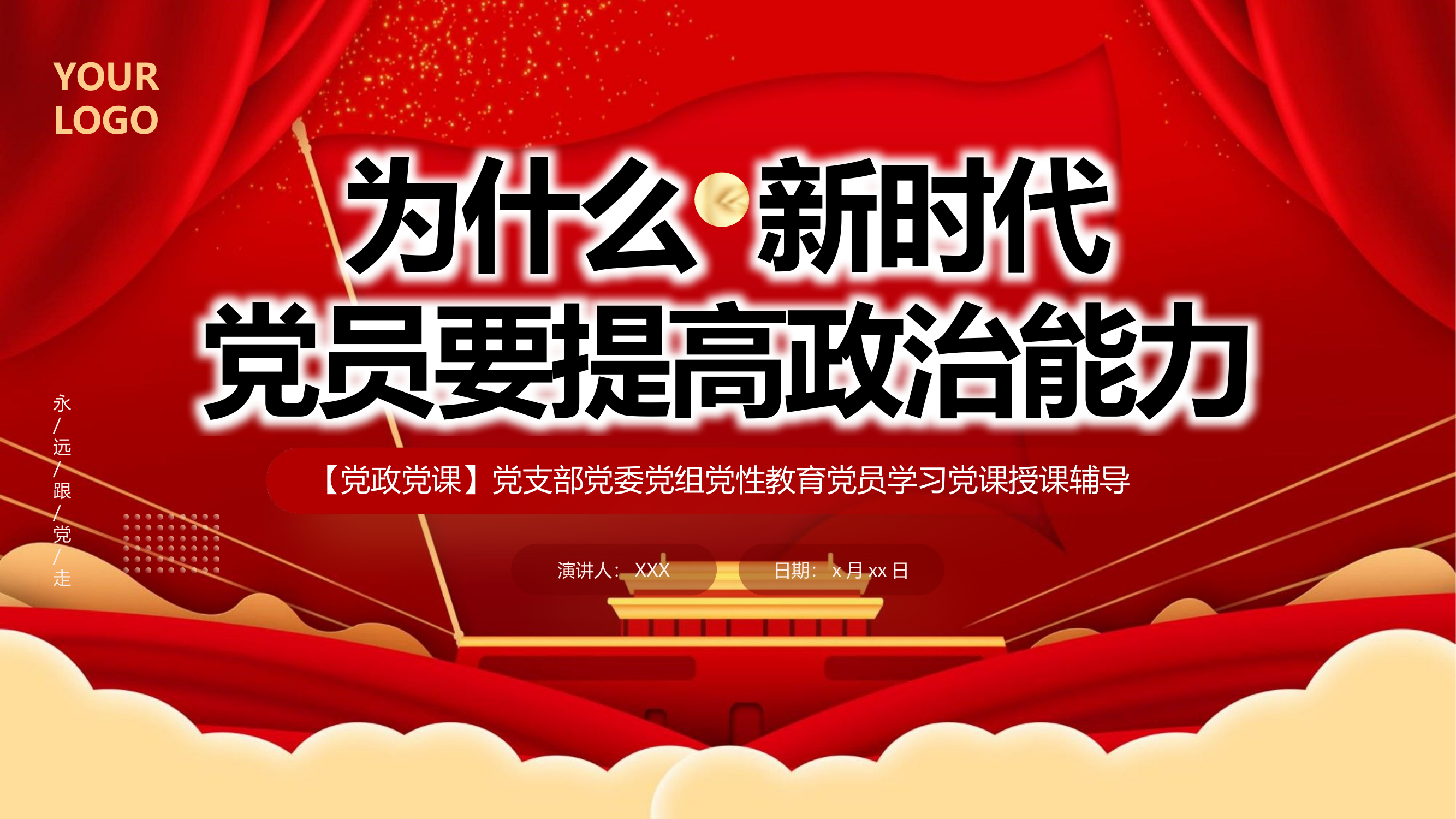 栀夏：为什么新时代党员要提高政治能力.pptx 第1页