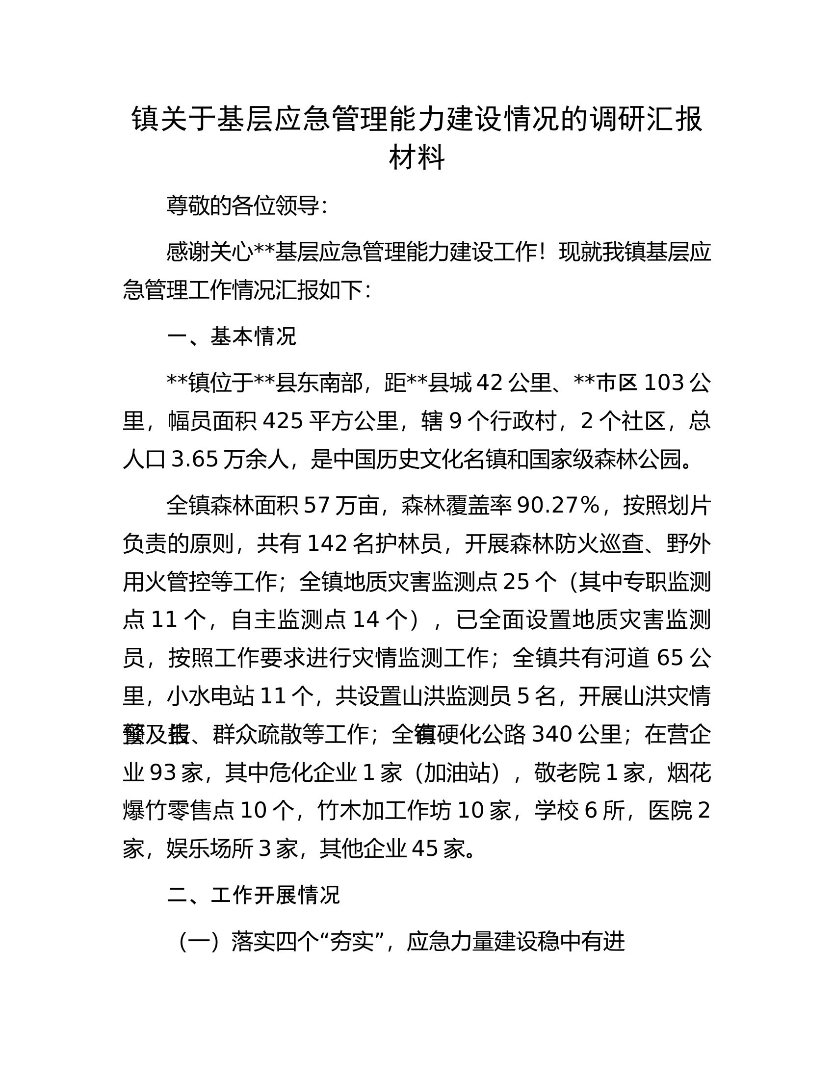 镇关于基层应急管理能力建设情况的调研汇报材料.docx 第1页