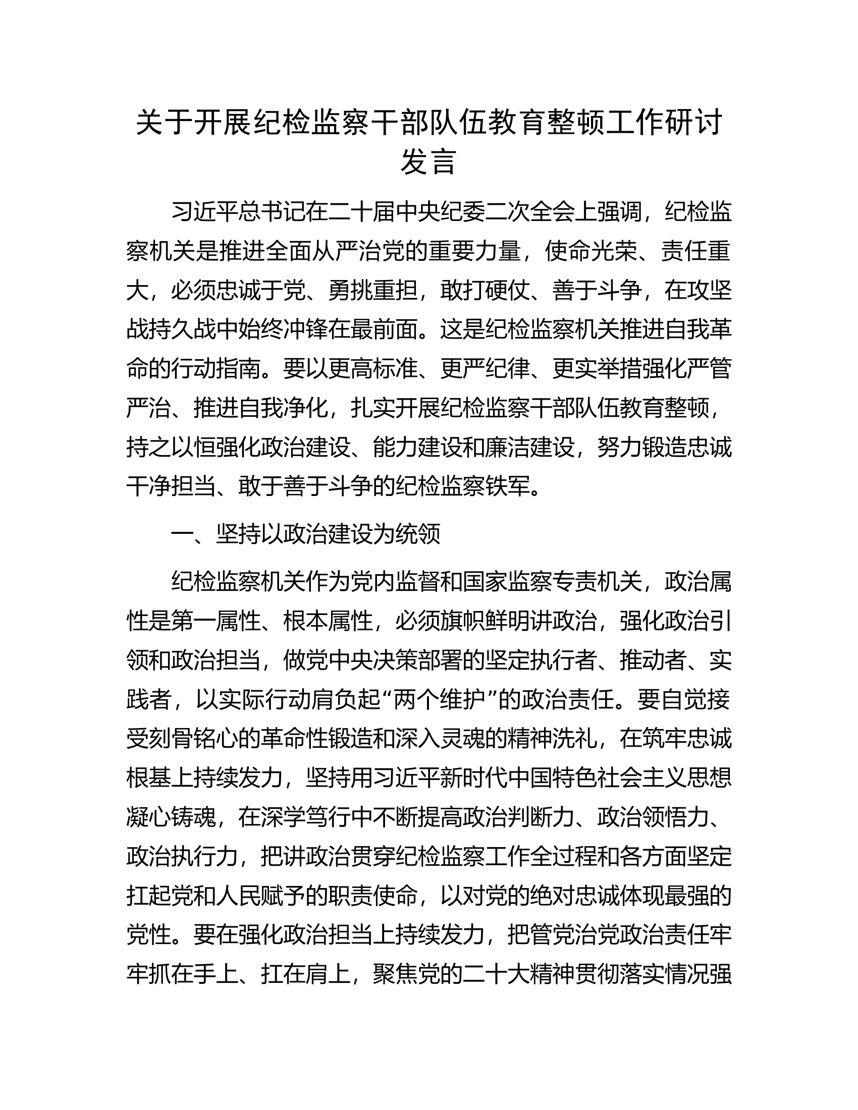 关于开展纪检监察干部队伍教育整顿工作研讨发言.docx 第1页