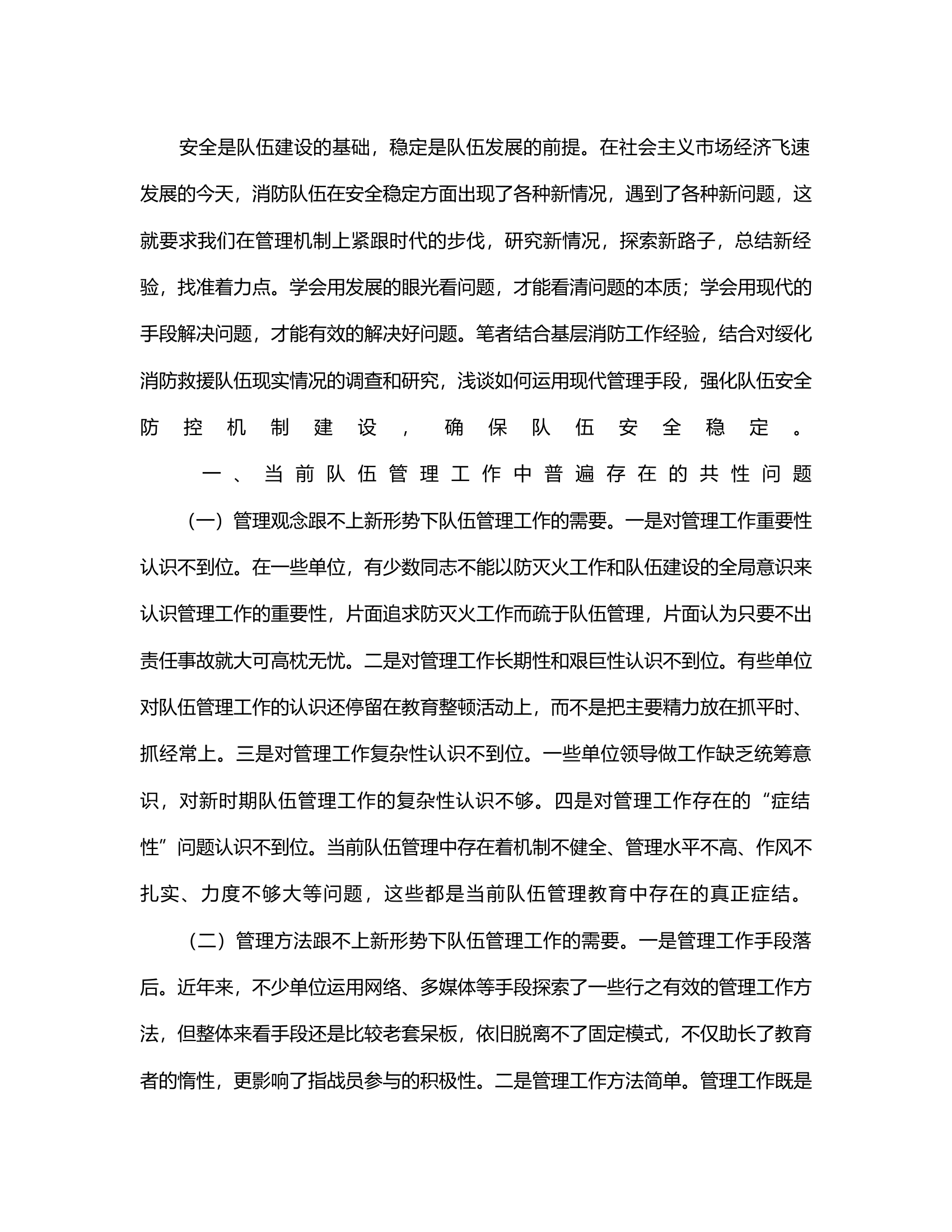 浅谈如何运用现代管理手段强化队伍安全防控机制建设确保队伍安全稳定.rtf 第2页