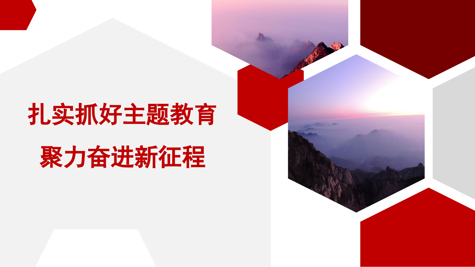 课件：扎实抓好主题教育聚力奋进新征程（46页）.pptx 第1页