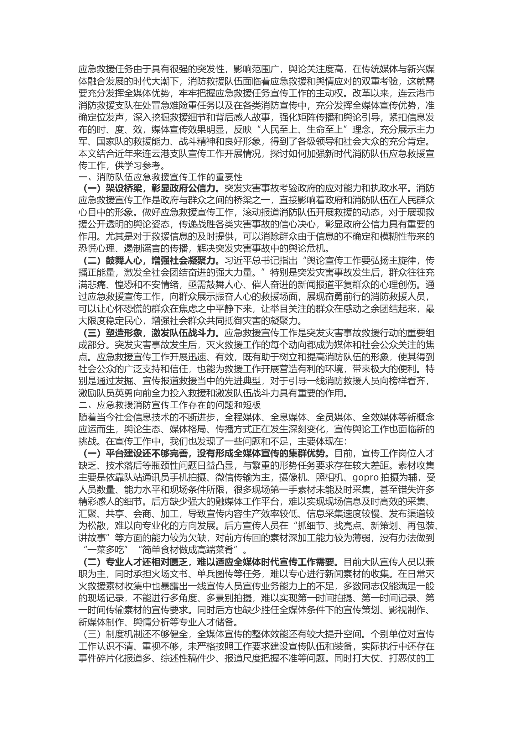 精品：b新形势下加强应急救援宣传工作的实践与思考.docx 第1页