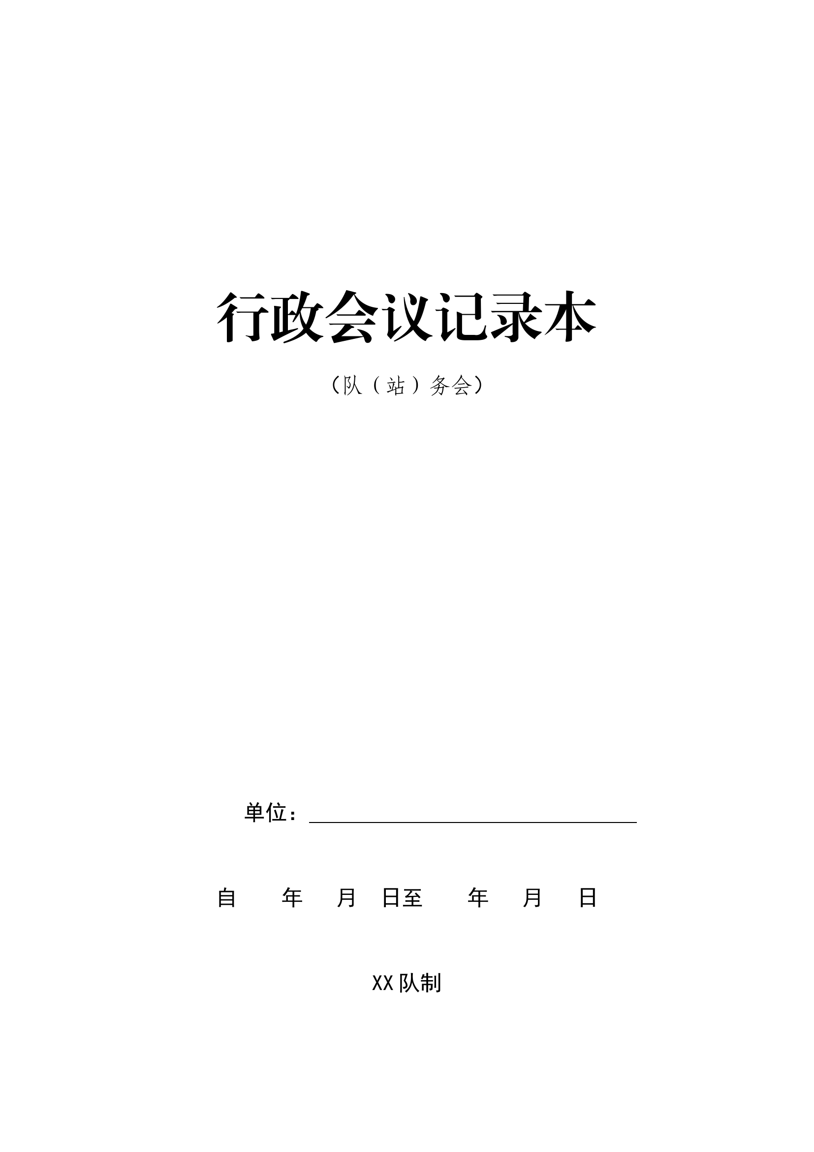 队（站）务会.2024年1-6月（可直接用）docx.docx 第1页