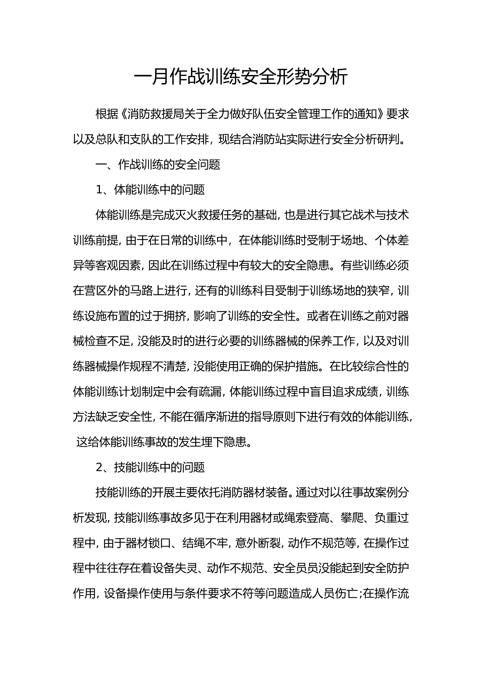 2021.1月作战安全形势分析.doc 第1页