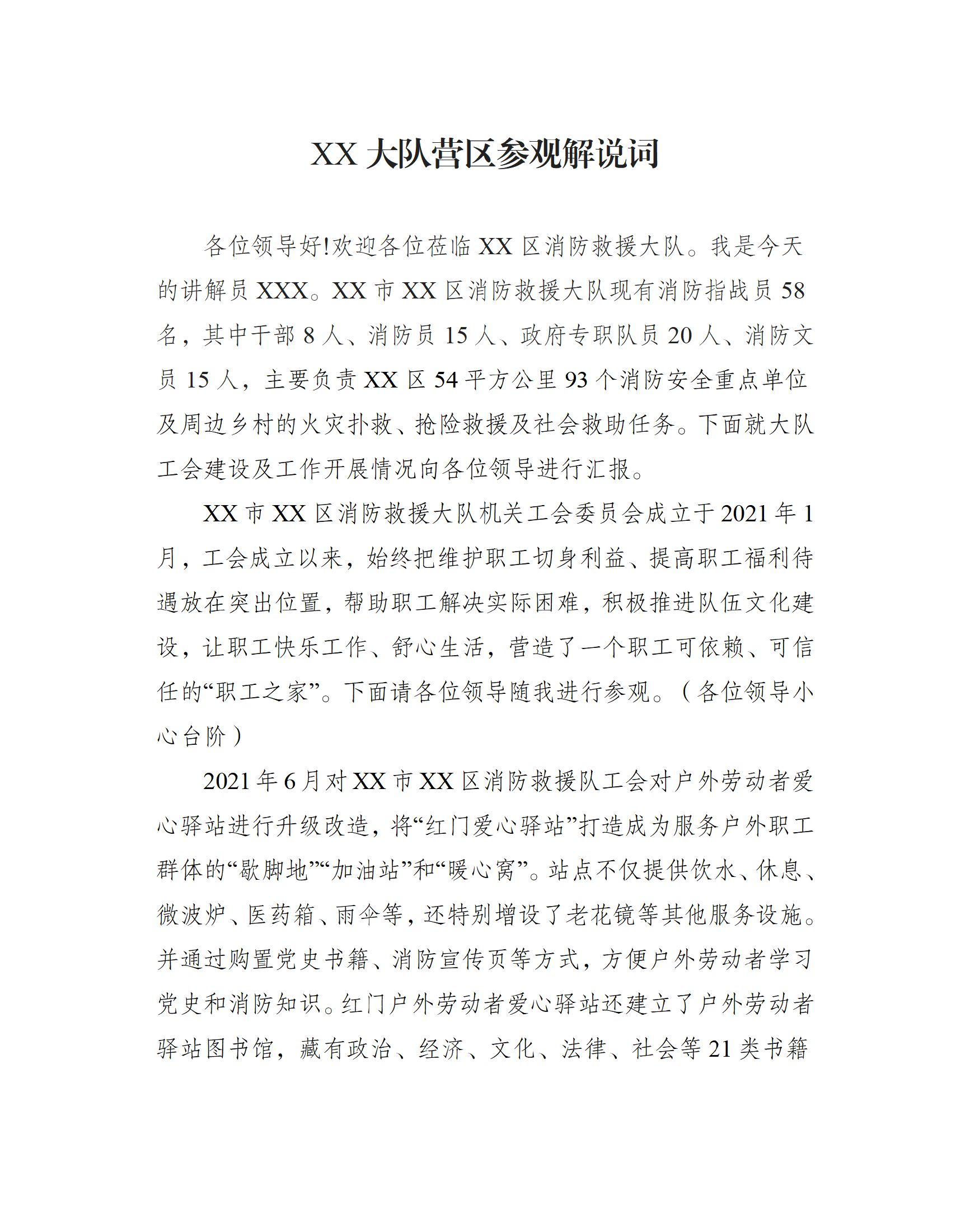 大队营区参观解说词（迎检工会）.doc 第1页