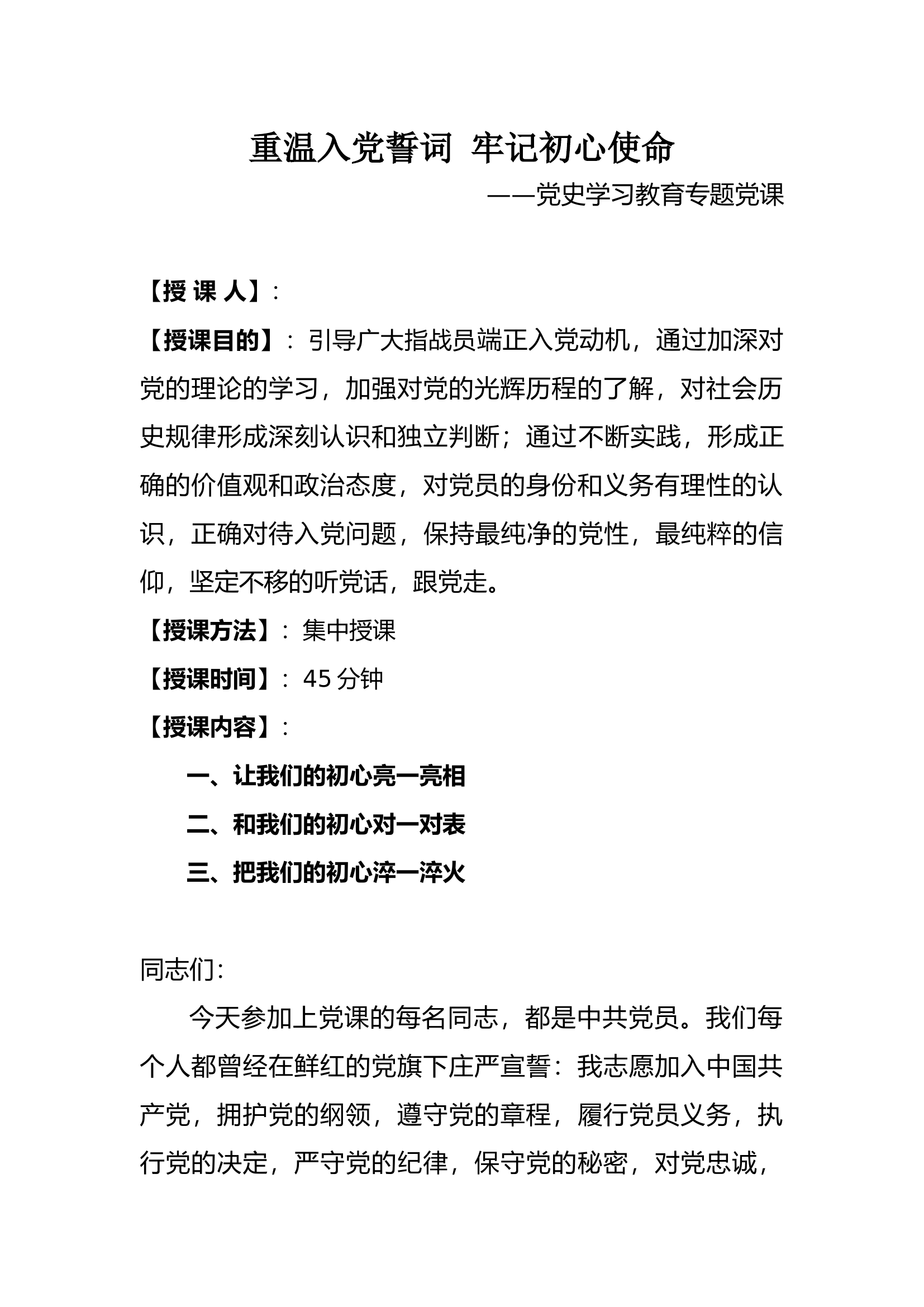 重温入党誓词 牢记初心使命.docx 第1页