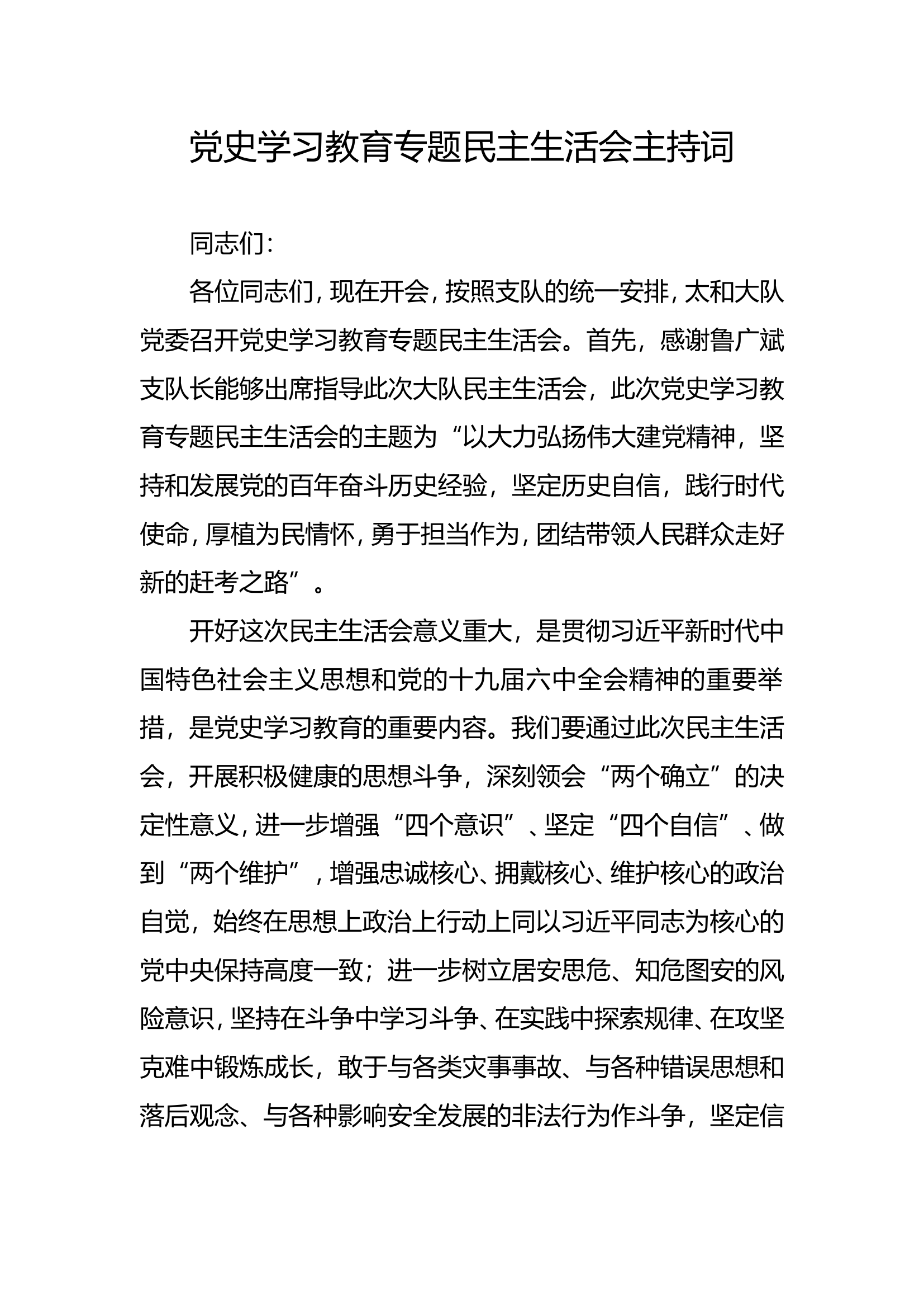 党史学习教育专题民主生活会主持词--太和大队2.doc 第1页