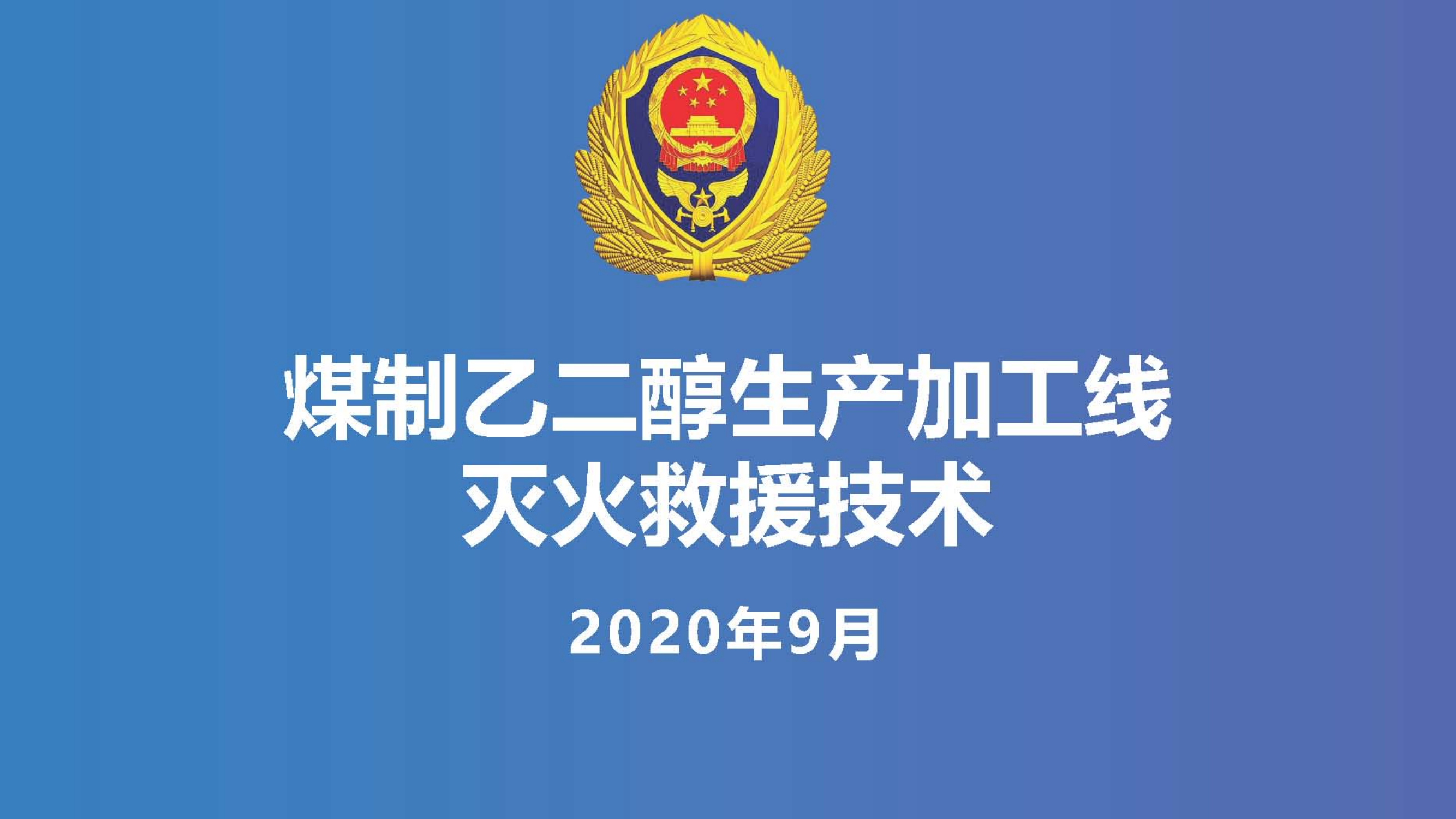 2020090104煤制乙二醇生产加工线灭火救援技术.pdf 第1页