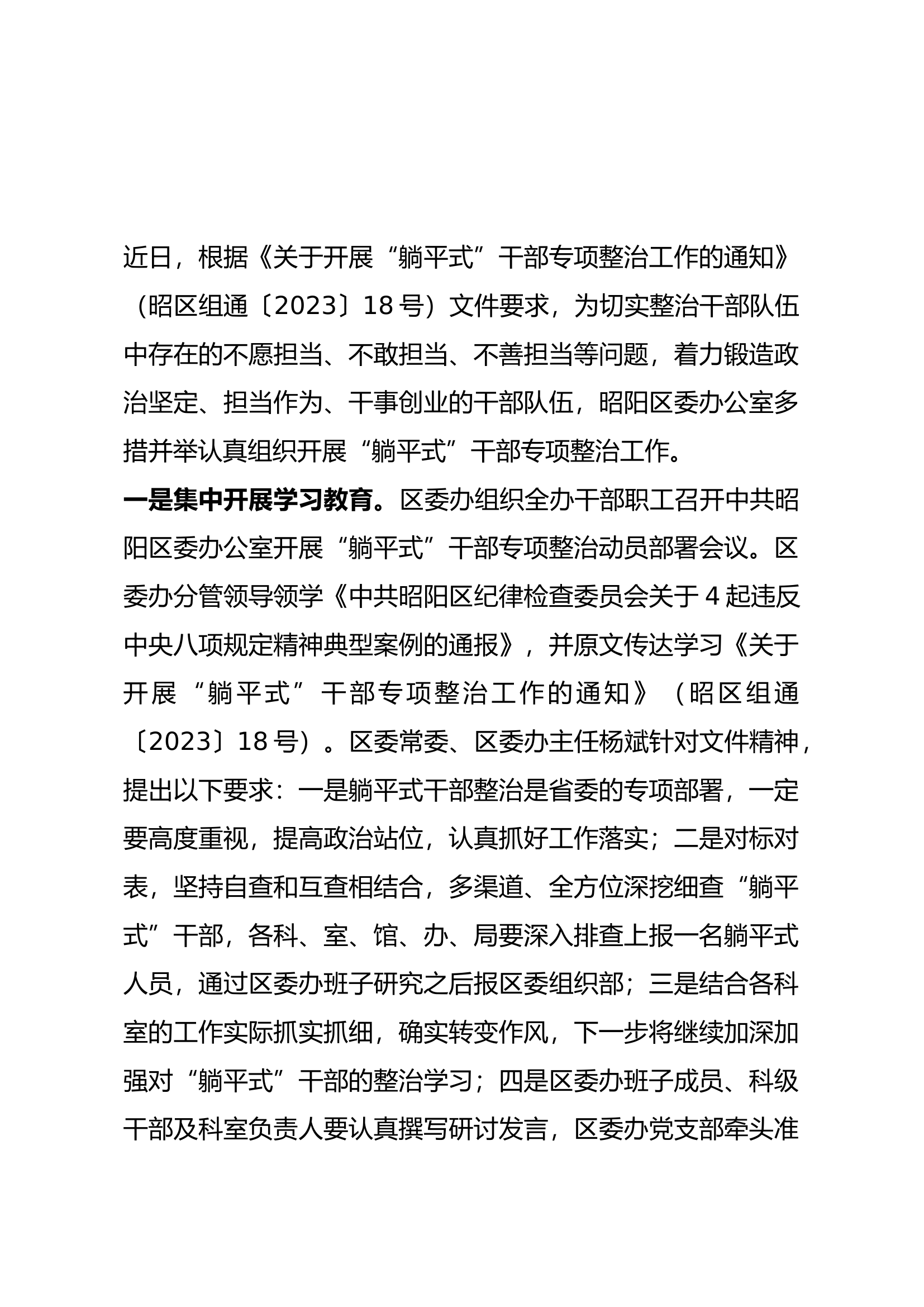 开展&ldquo;躺平式&rdquo;干部专项整治工作情况总结汇报材料.docx 第1页