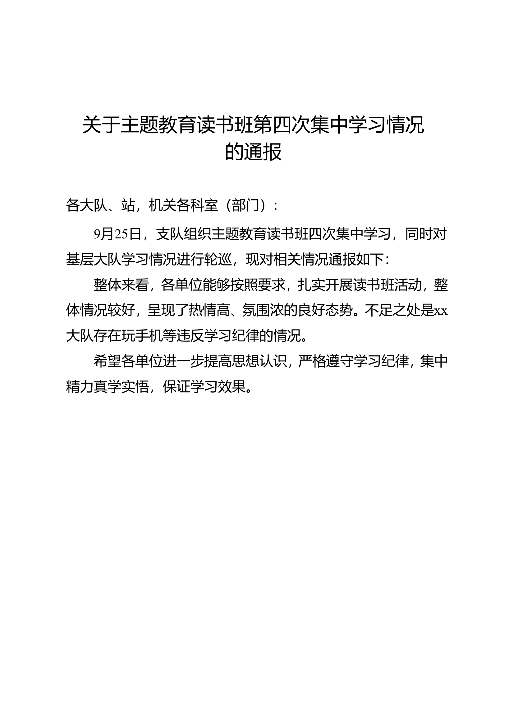 支队读书班第四次集中学习情况通报.doc 第1页