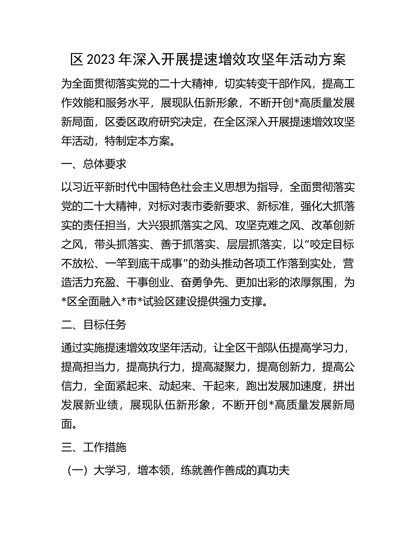 区2023年深入开展提速增效攻坚年活动方案.docx 第1页