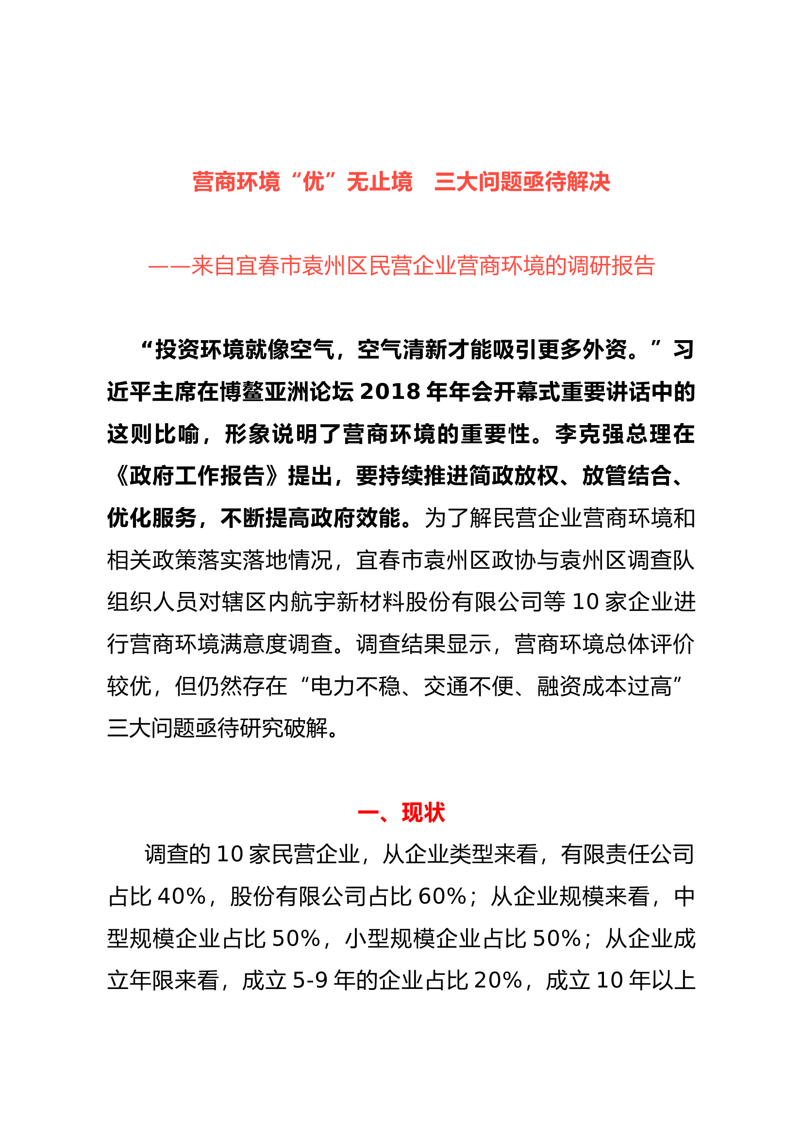 民营企业营商环境的调研报告.docx 第1页