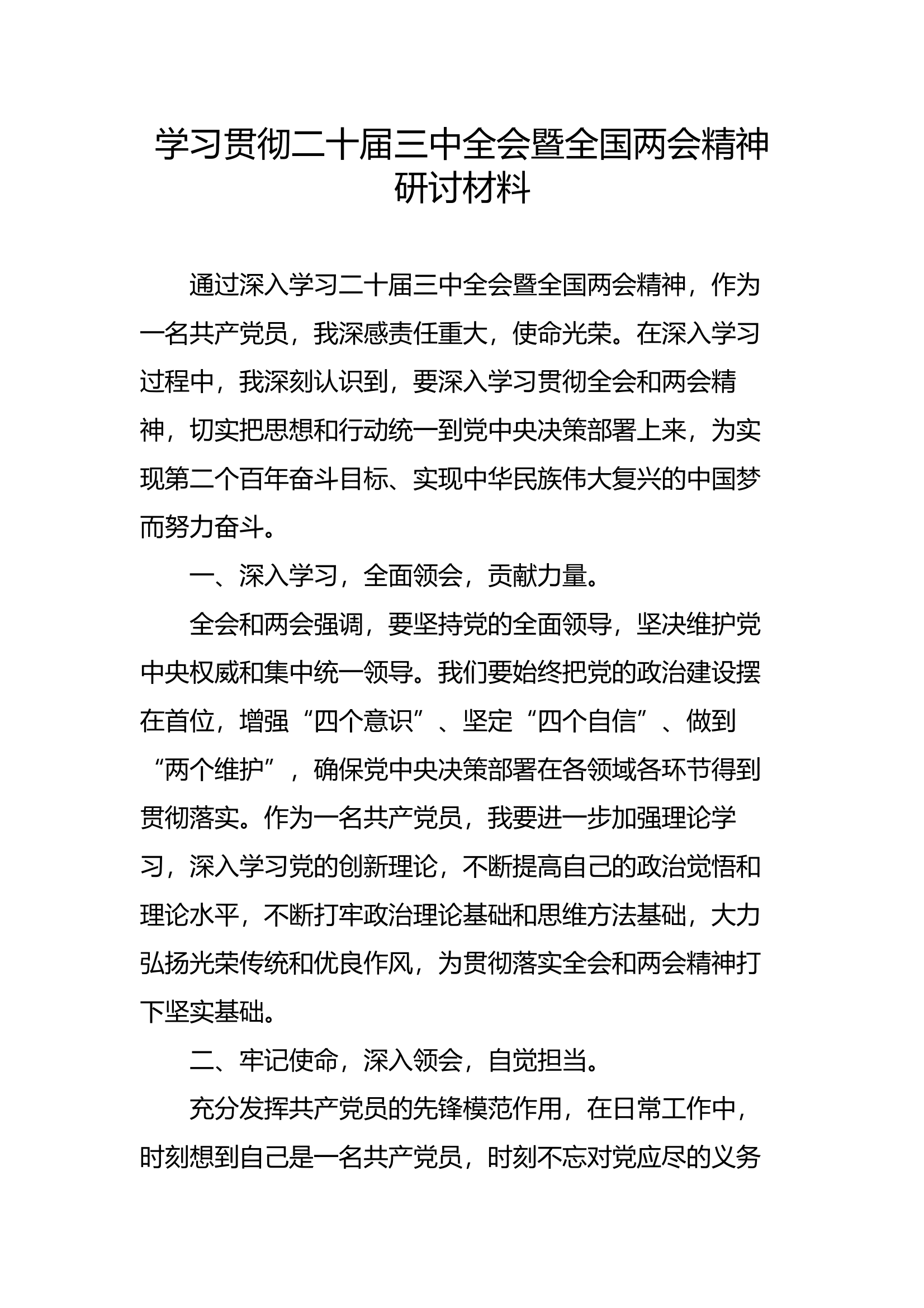 学习贯彻二十届三中全会暨全国两会精神研讨材料5 第1页