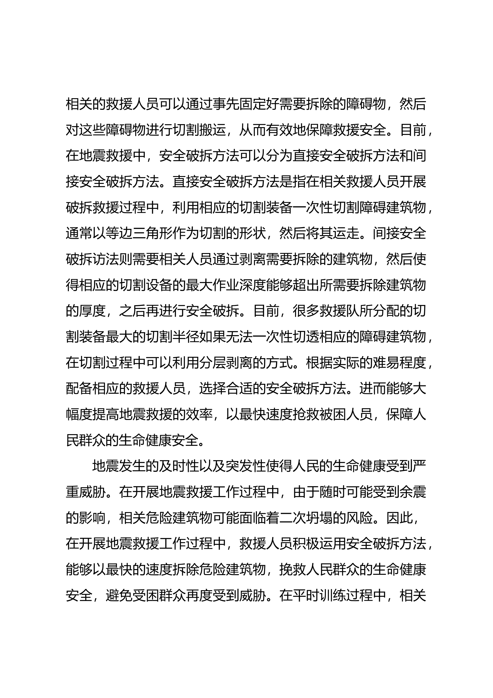 地震救援中安全破拆方法的应用.docx 第2页