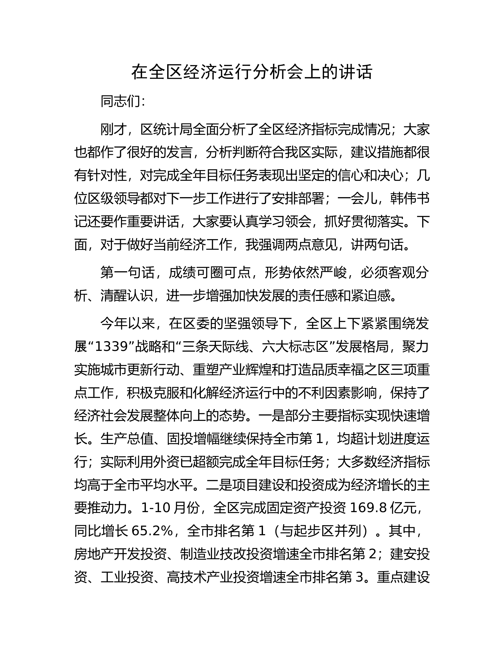 在全区经济运行分析会上的讲话.docx 第1页