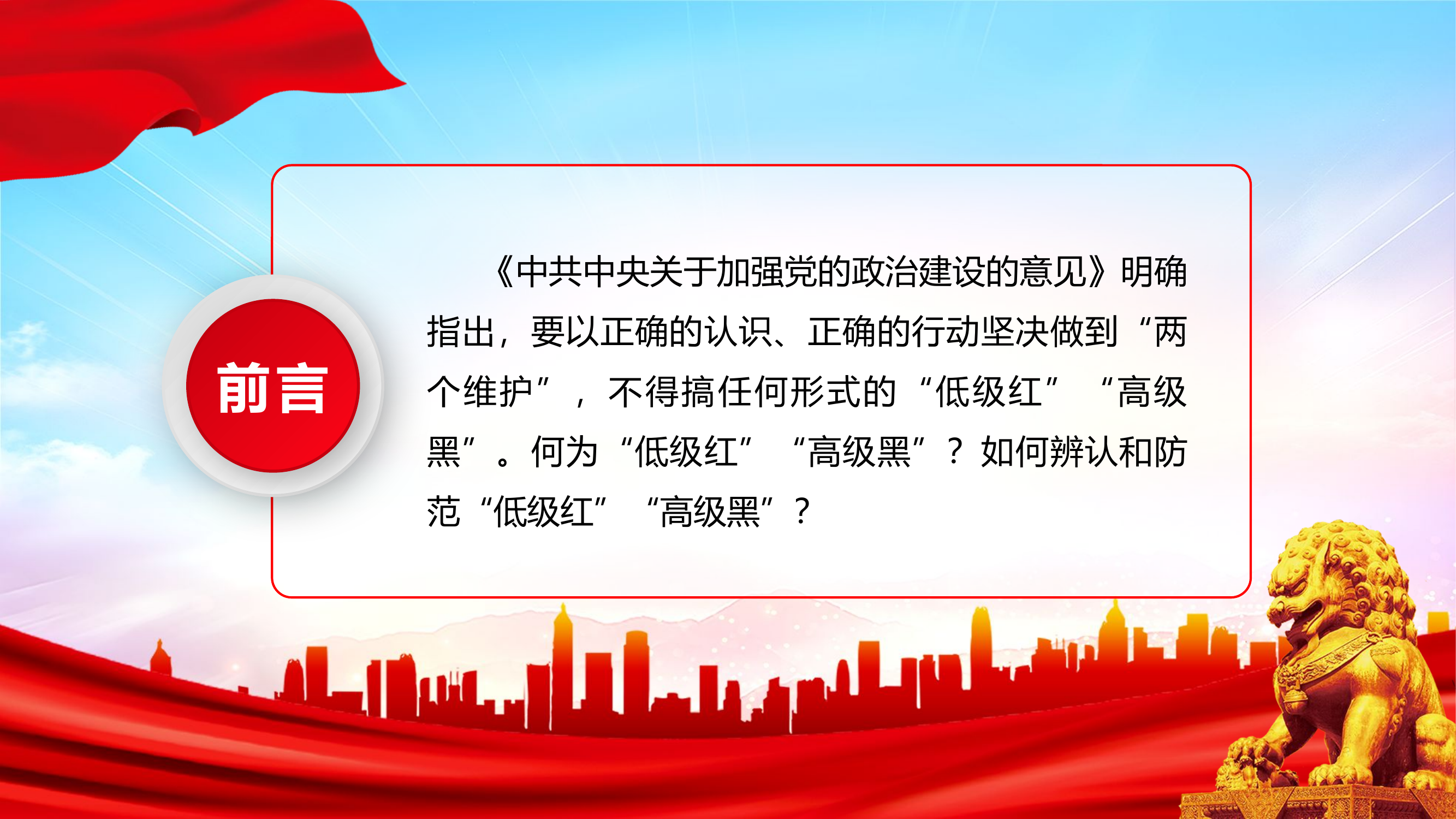 何为低级红高级黑PPT大气实用党员干部要力戒形式主义官僚主义主题党课课件.pptx 第2页