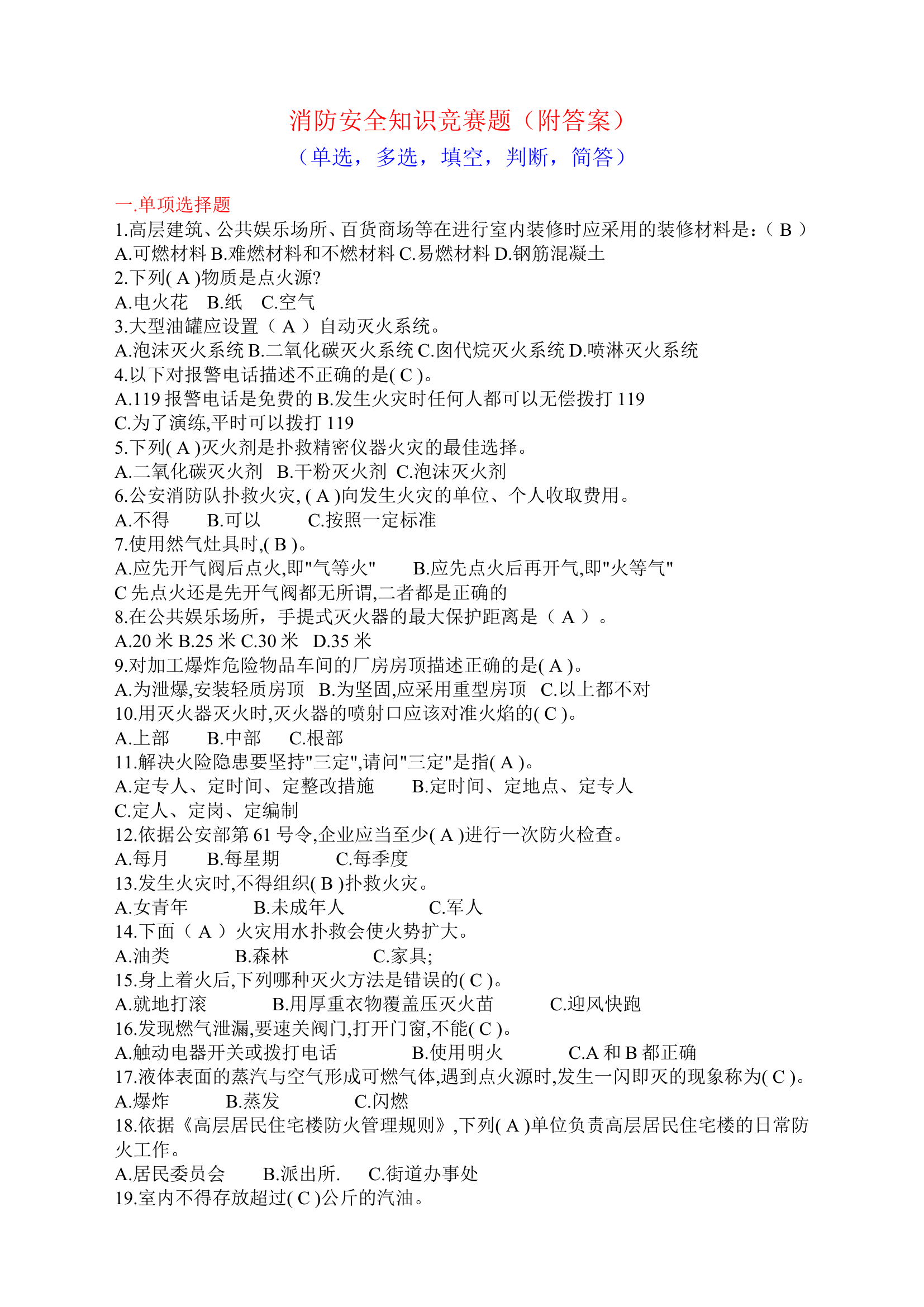 【题库】消防安全知识竞赛题(附答案).doc 第1页