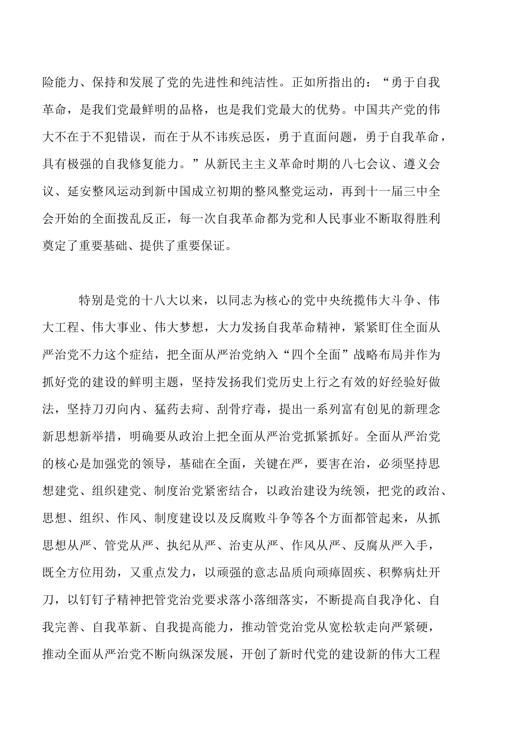 党课：持之以恒推进全面从严治党向纵深发展.docx 第2页
