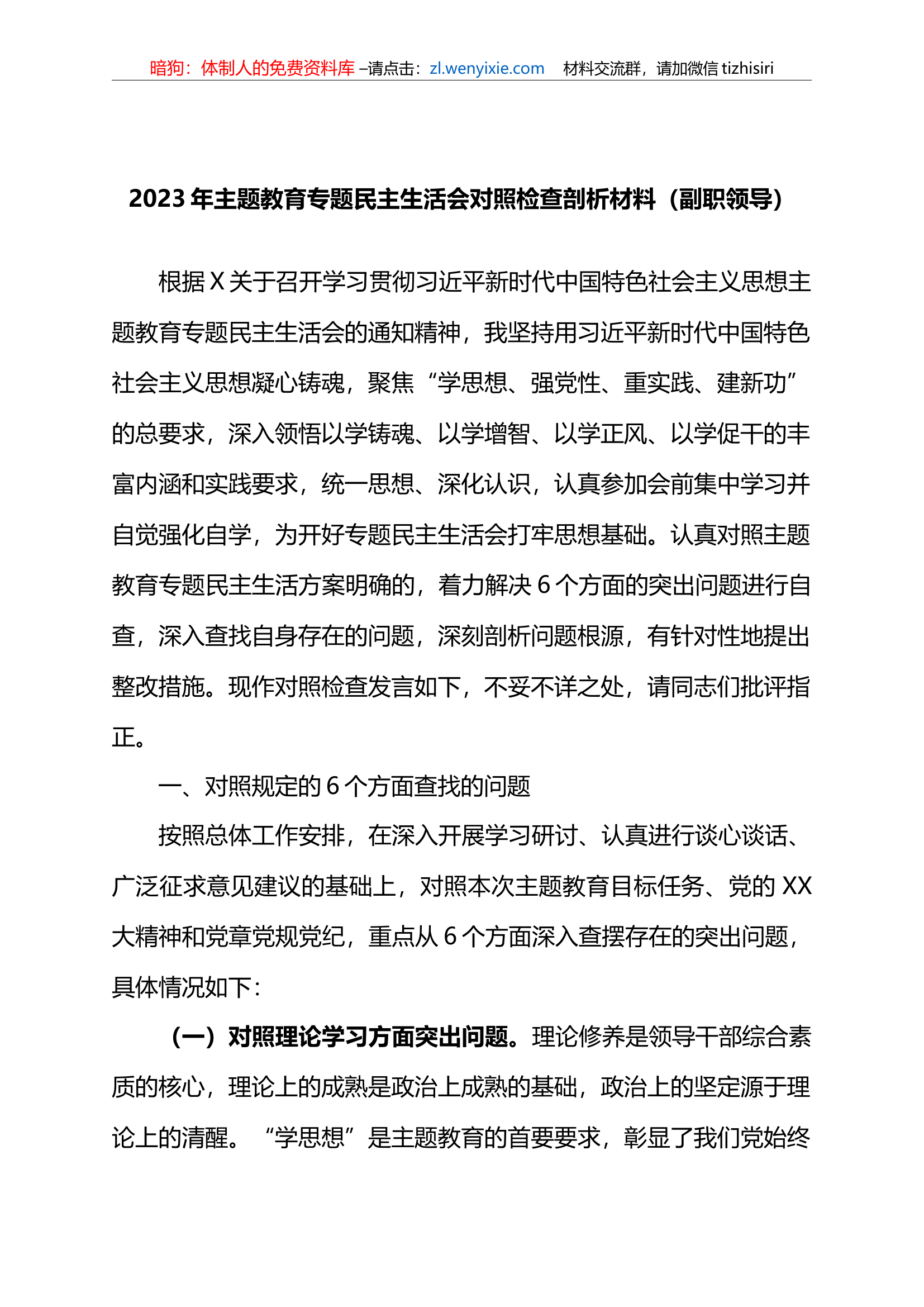 2023年xx教育专题民主生活会对照检查剖析材料（副职领导）.docx 第1页
