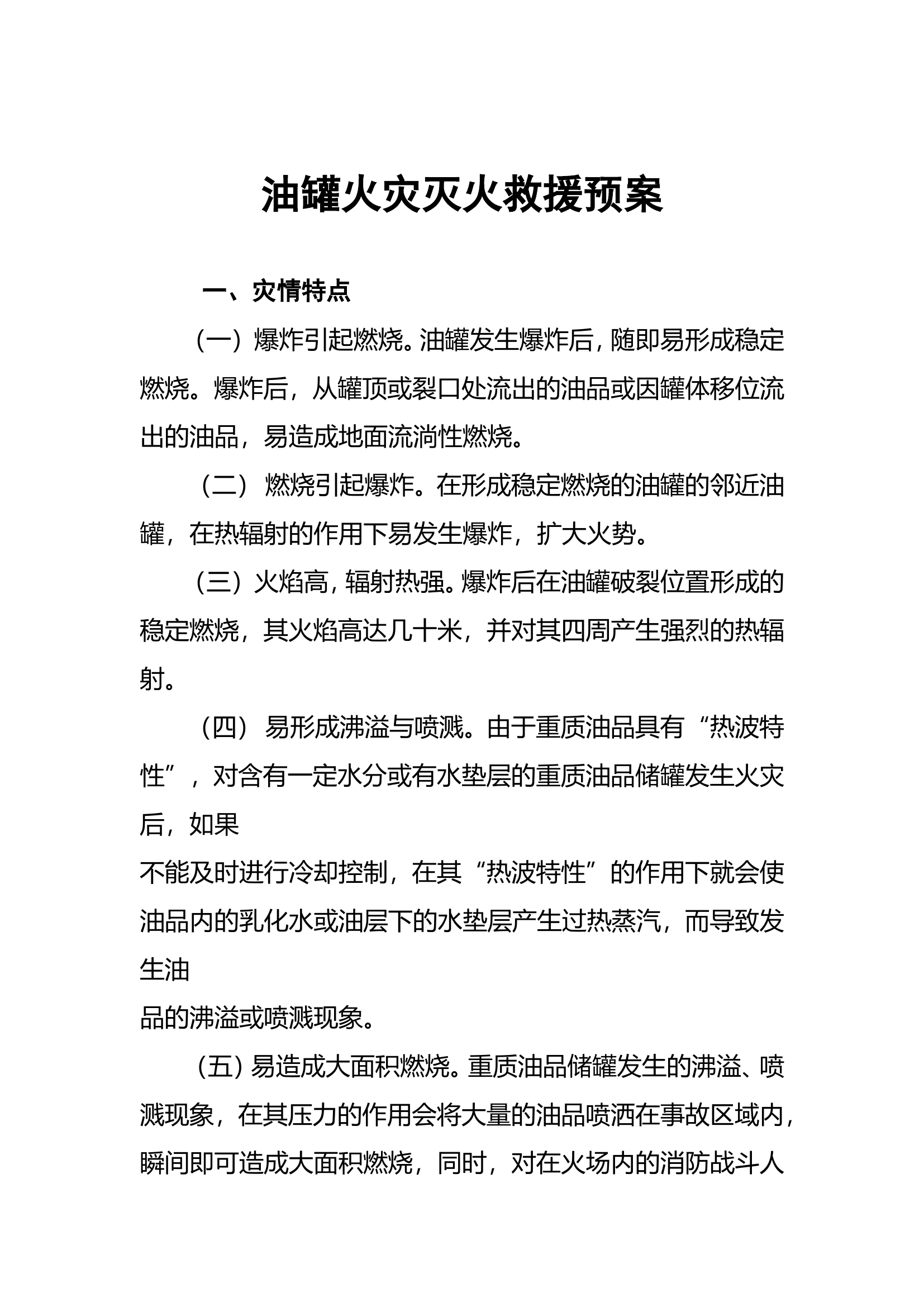 油罐火灾应急救援预案.doc 第1页